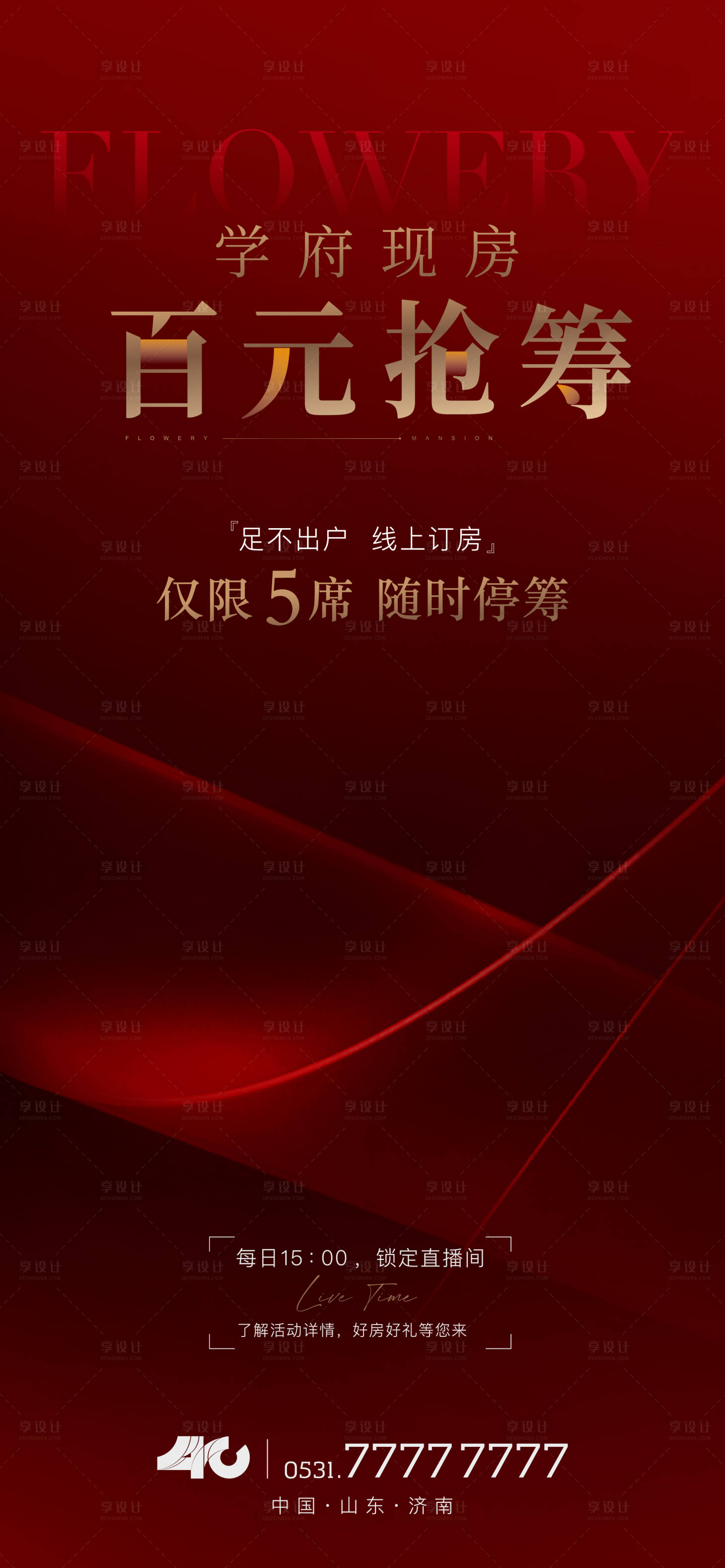 源文件下载【享设计】搜索编号：58970013633822482【房地产抢筹现房红金海报】