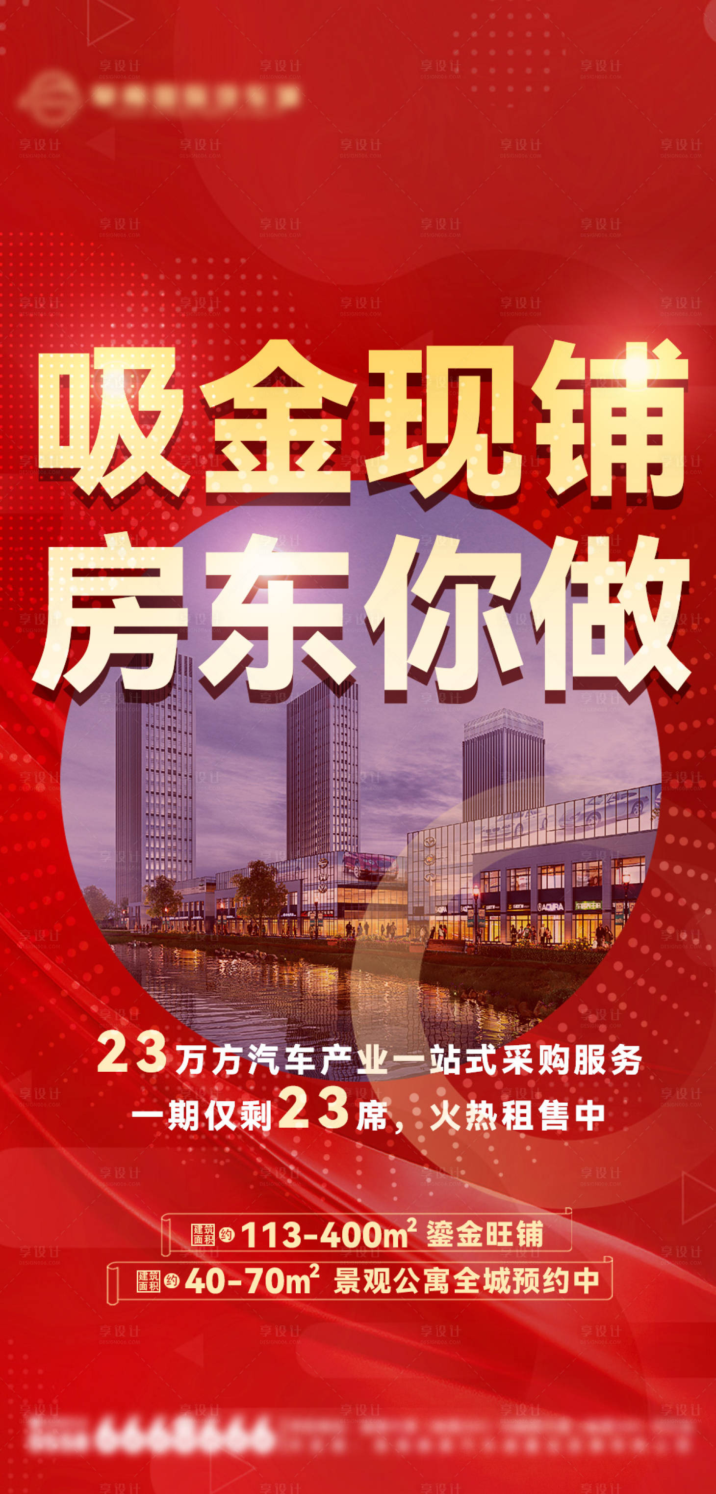 源文件下載【享設(shè)計】搜索編號：76550013342923141【商業(yè)地產(chǎn)吸金現(xiàn)鋪海報】