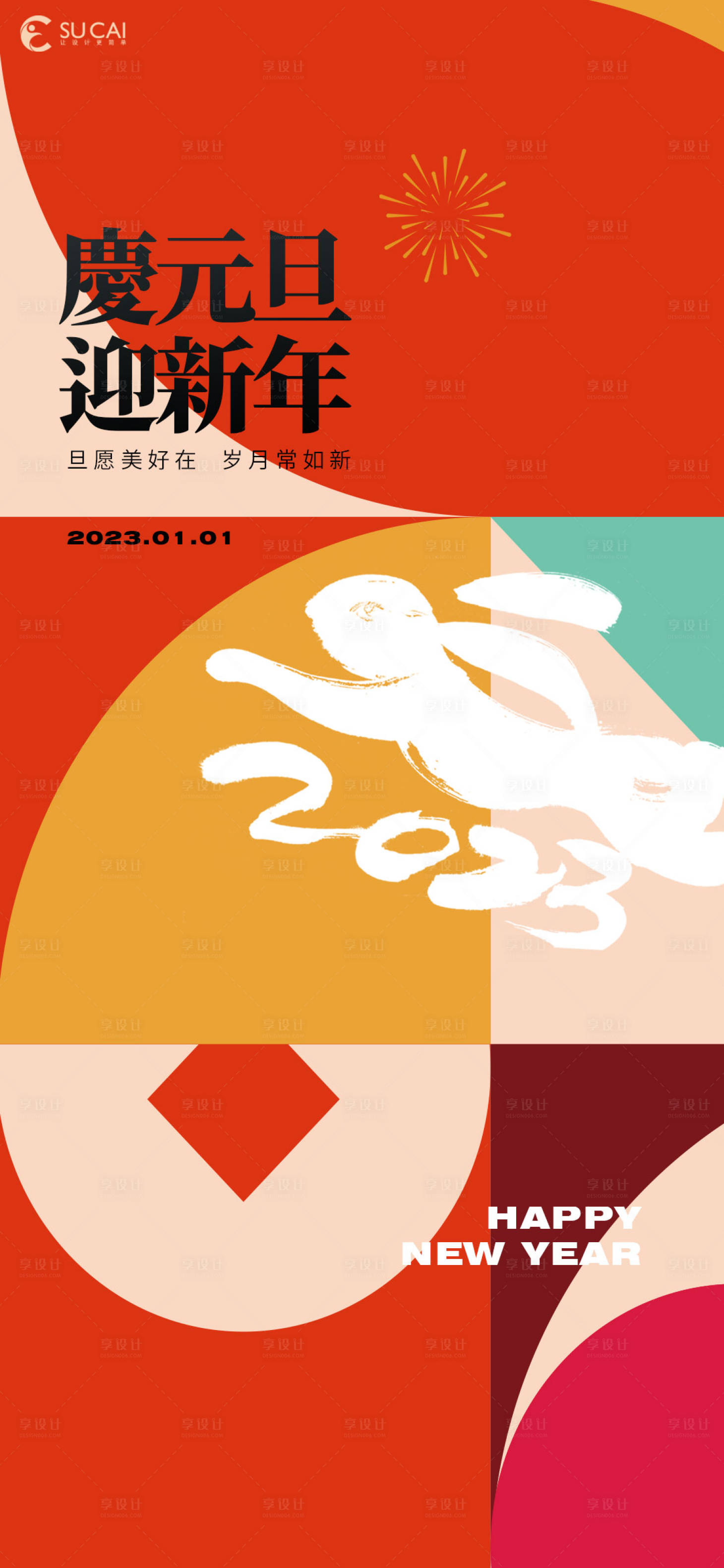 源文件下載【享設(shè)計】搜索編號：84240013417125824【元旦海報】