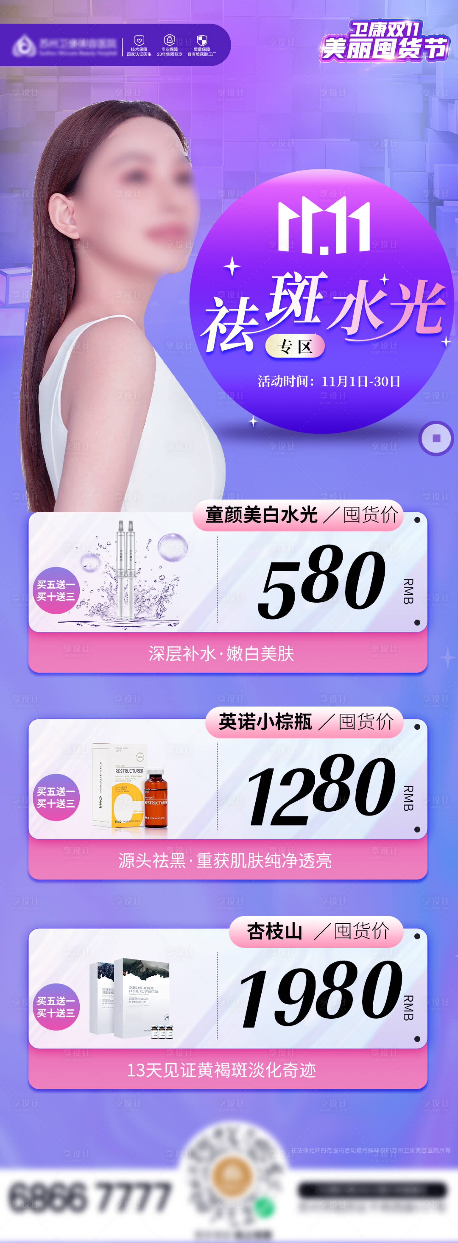 源文件下載【享設計】搜索編號：25500013083011750【醫美雙11祛斑水光專場活動海報】