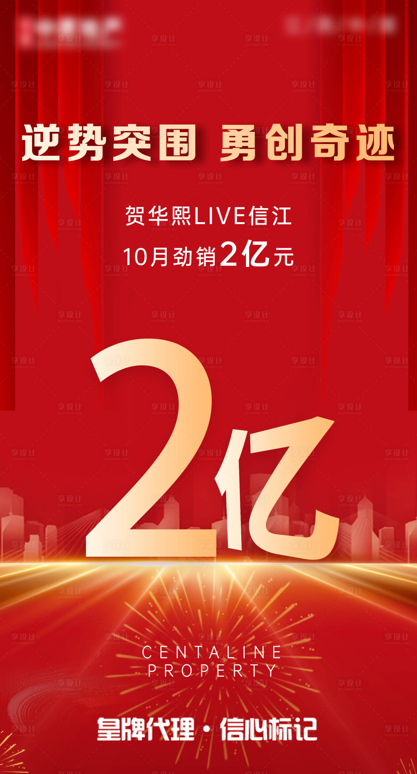 源文件下载【享设计】搜索编号：36800013391593792【项目劲销2亿红金海报】