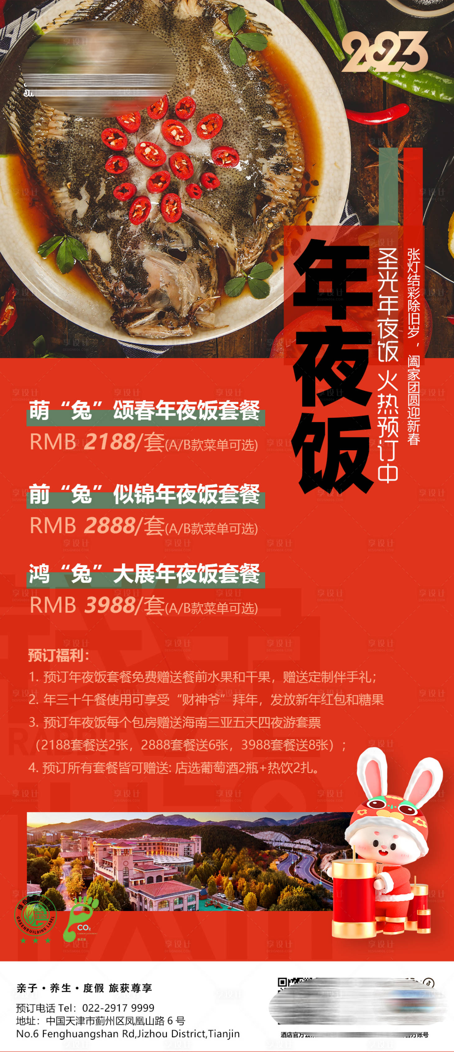 源文件下载【2023兔年酒店年夜饭海报】编号：16010013630866000
