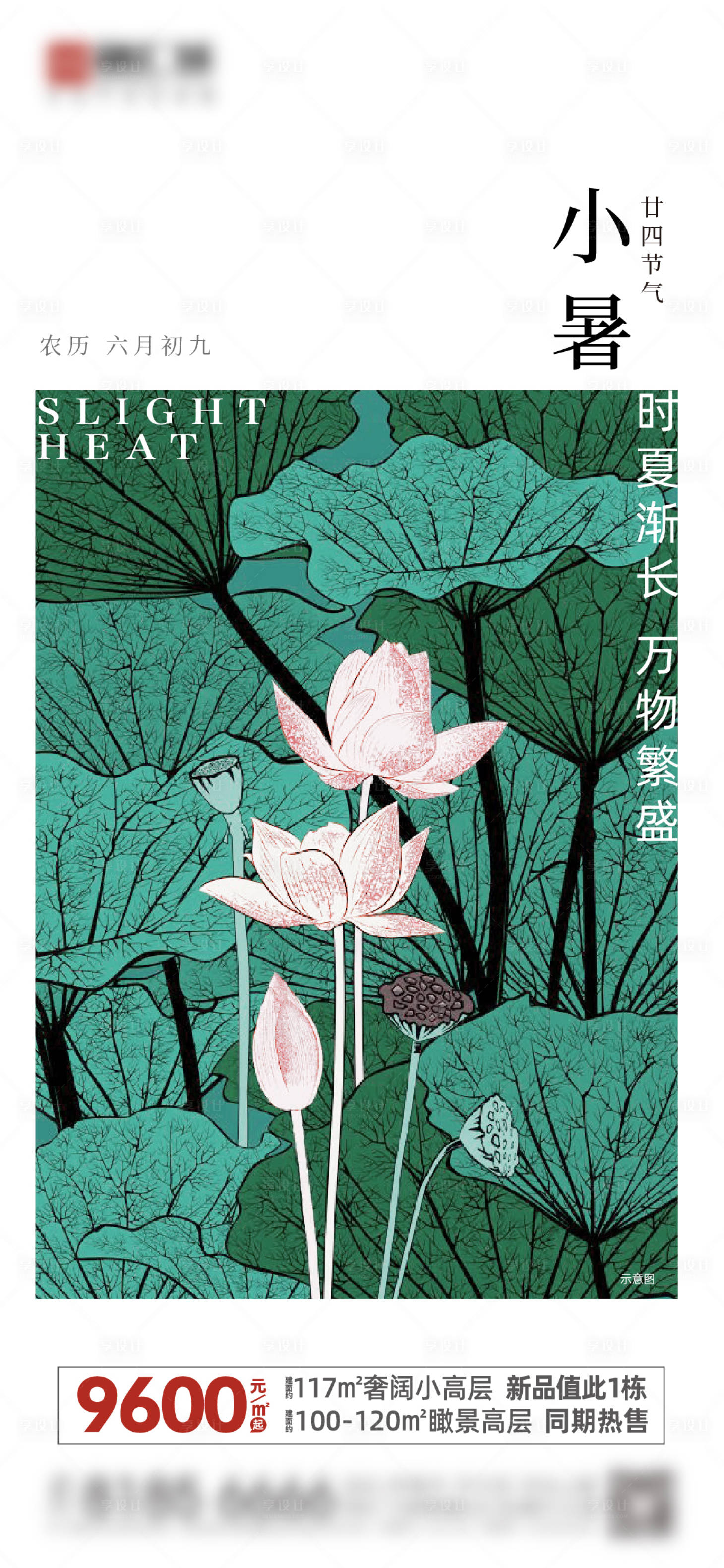 源文件下载【地产小暑海报】编号：81580013359893206