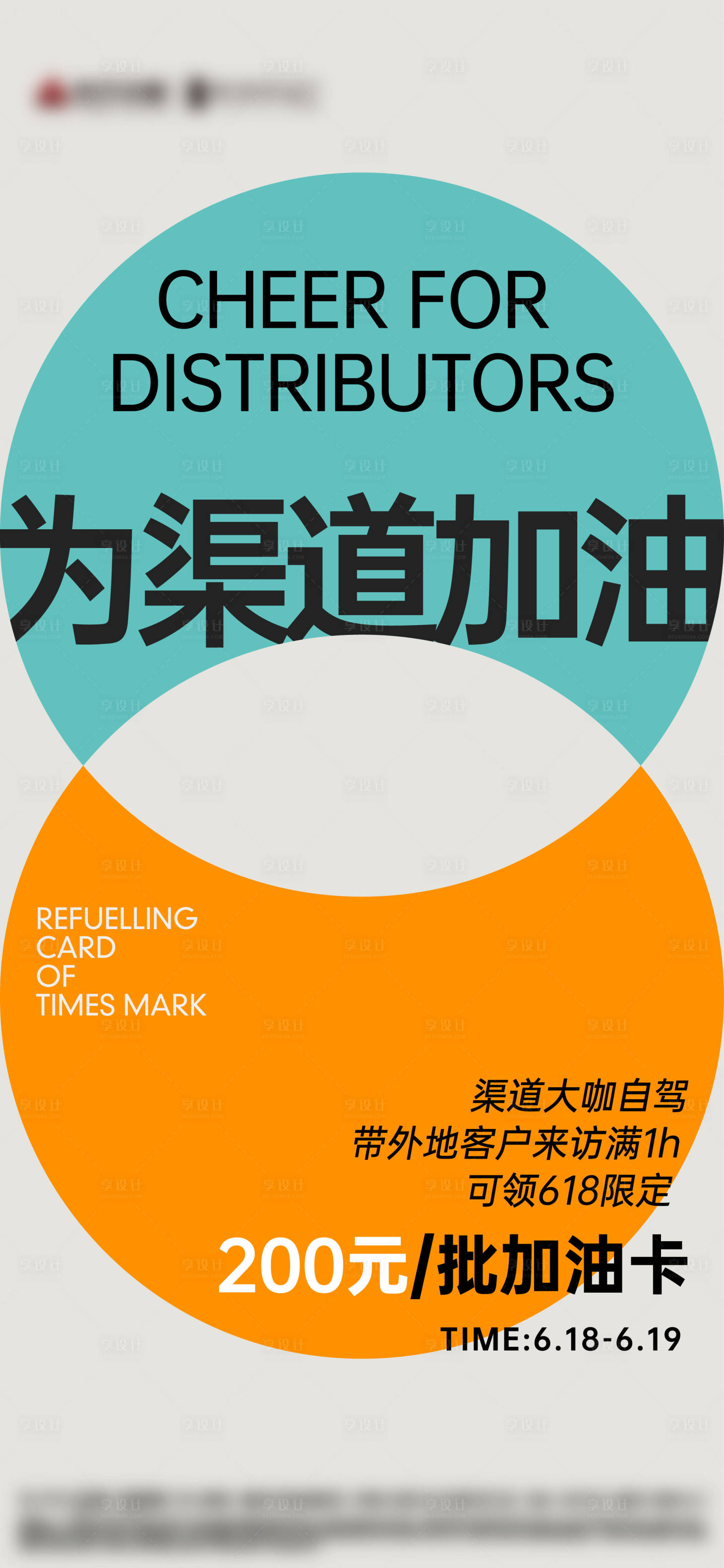 源文件下載【享設計】搜索編號：93840013435697418【地產(chǎn)加油卡活動渠道海報】