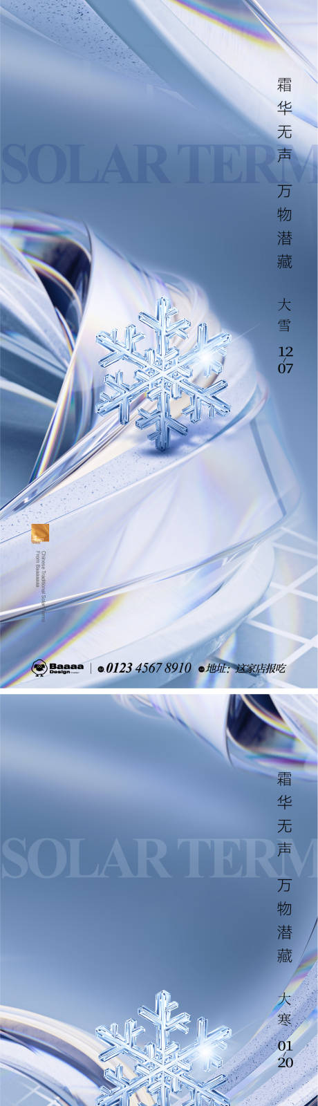 源文件下载【大雪大寒肌理节气系列海报】编号：26740013470076264