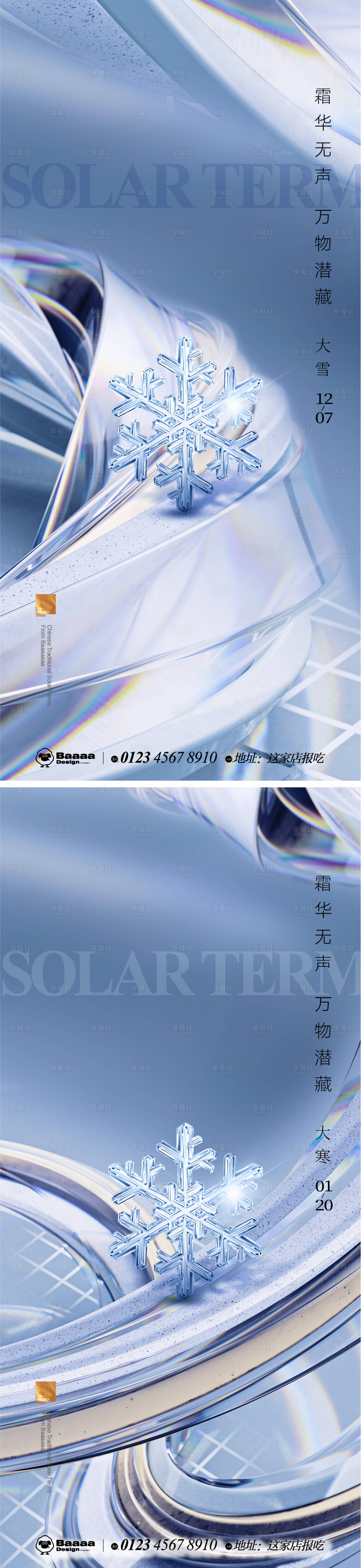 源文件下載【享設計】搜索編號：26740013470076264【大雪大寒肌理節氣系列海報】