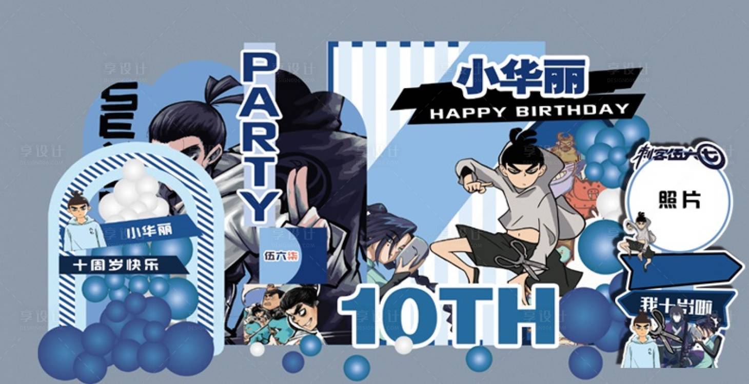 源文件下载【刺客567男孩十岁生日宴成长礼】编号：30590013525334188