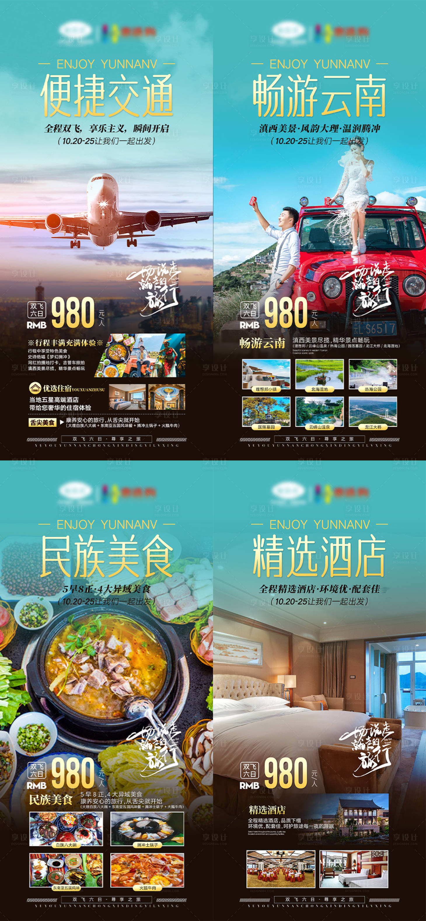 源文件下載【享設計】搜索編號：77890013468532206【云南旅游宣傳海報】