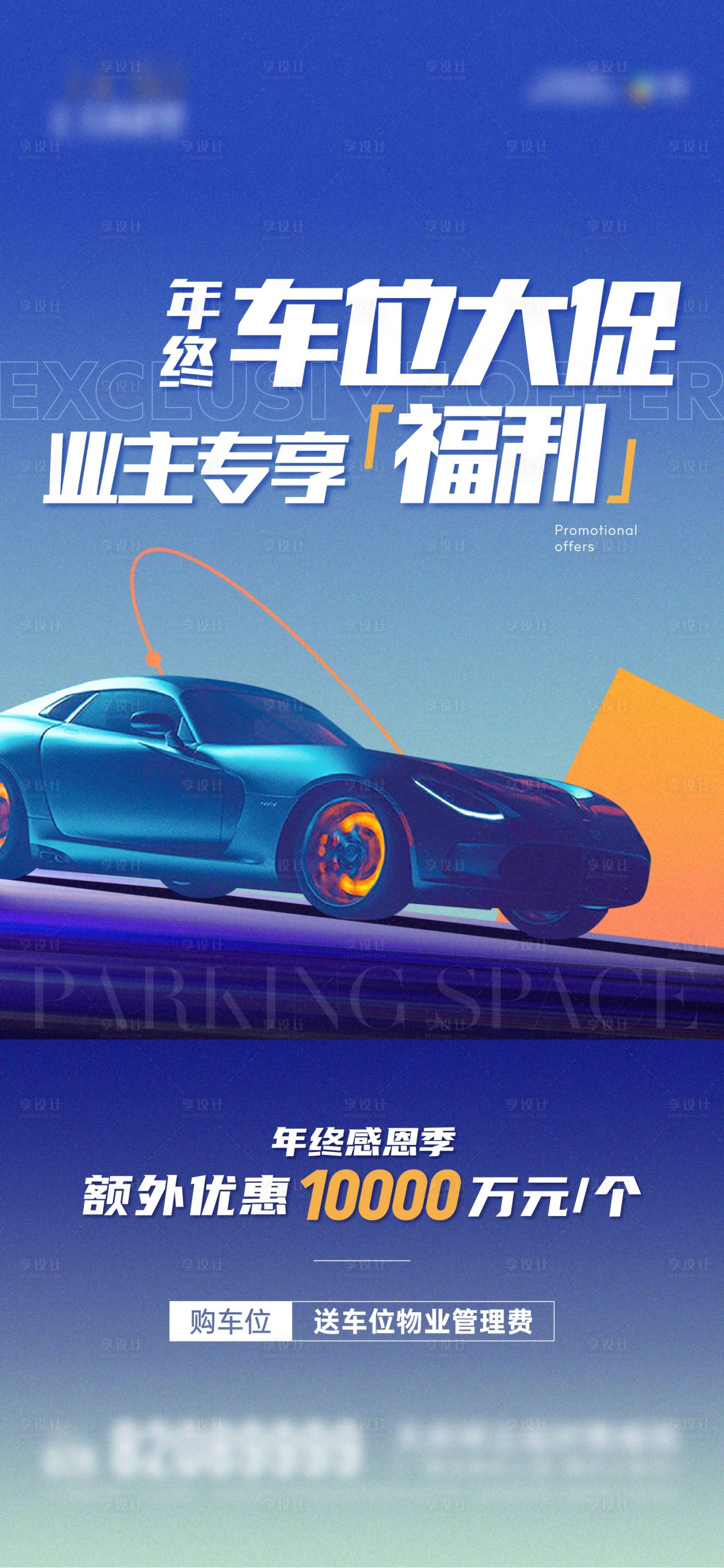 源文件下載【地產車位促銷簡約漸變海報】編號：22450013602419908