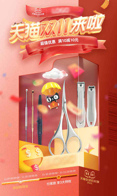 源文件下載【享設(shè)計】搜索編號：60880013464504078【雙十一天貓促銷產(chǎn)品海報】