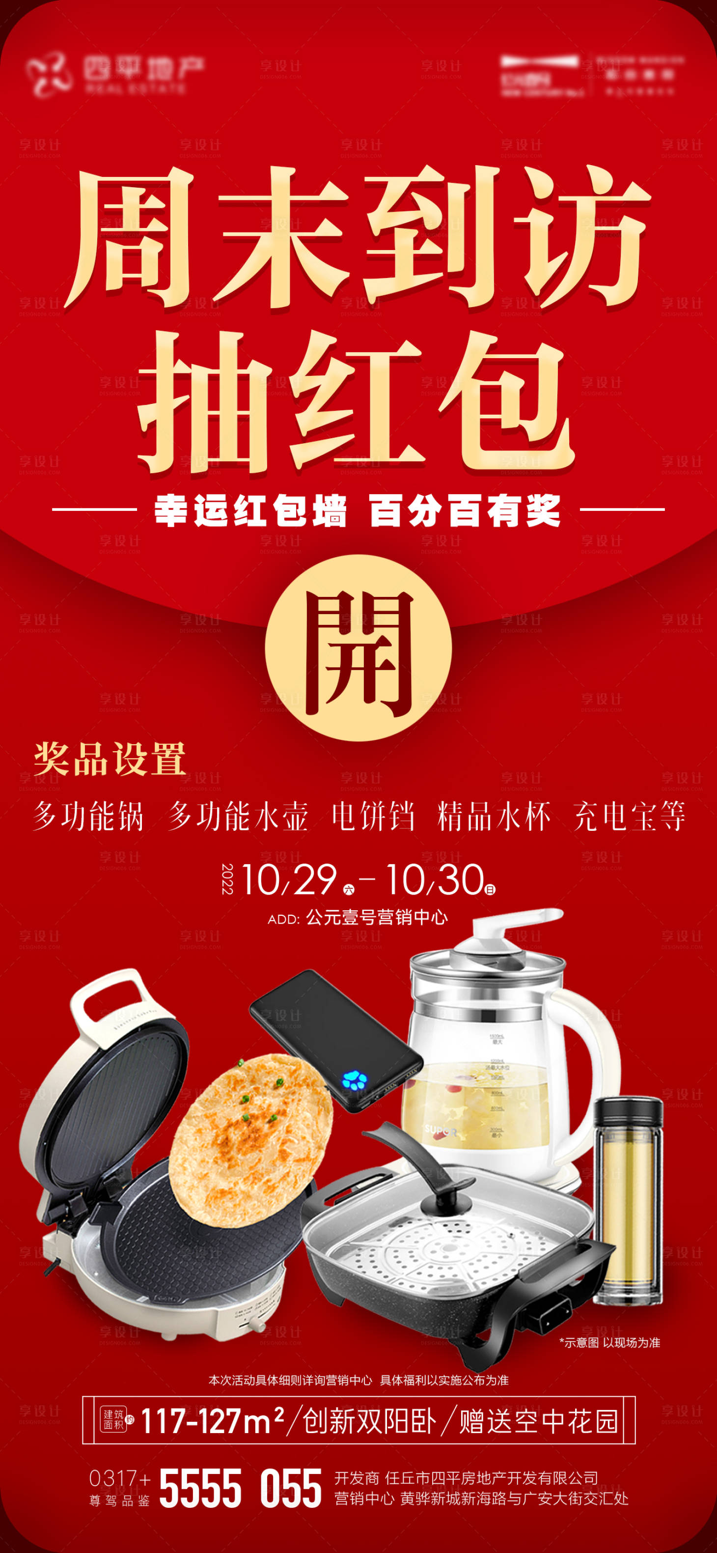 源文件下載【享設計】搜索編號：88460013073466395【海報地產周末到訪活動畫面】