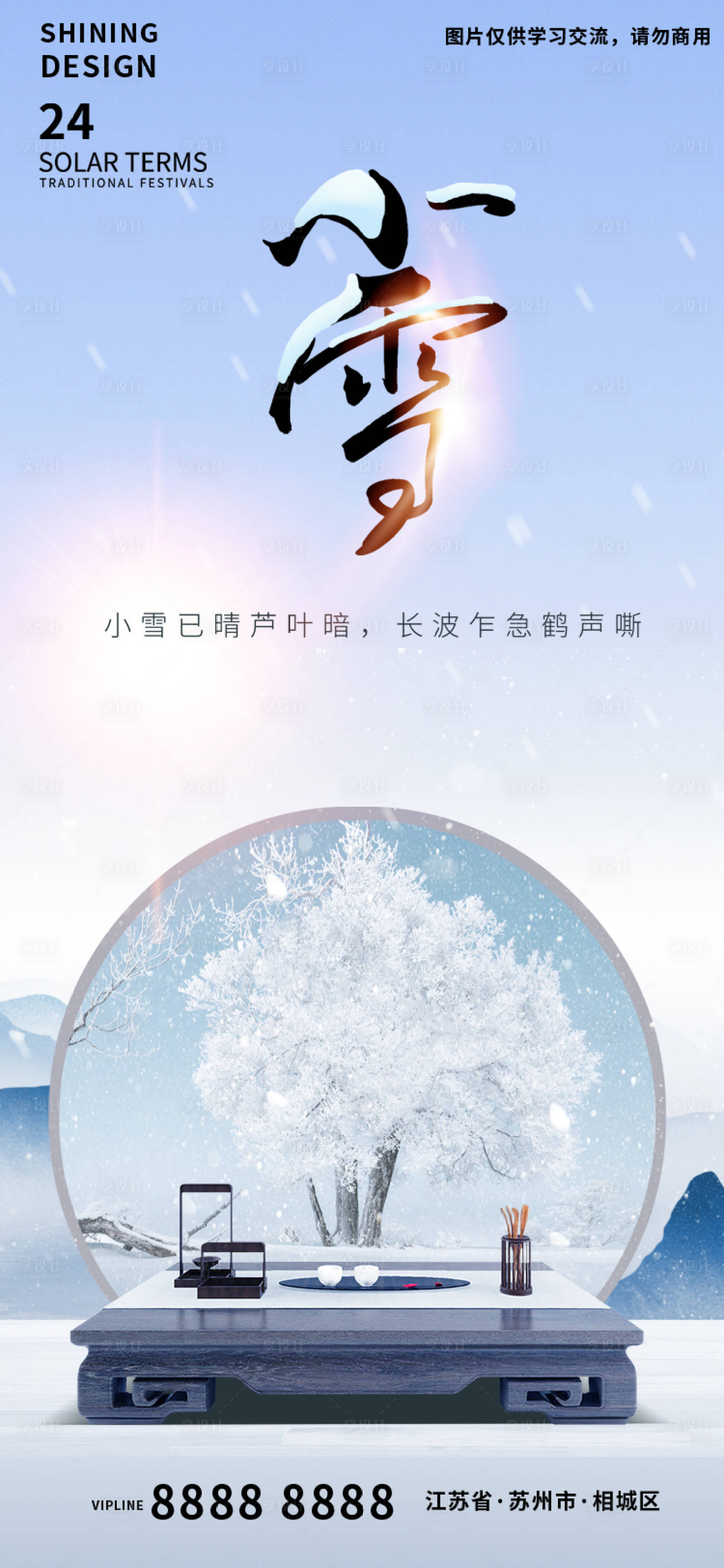 源文件下載【享設計】搜索編號：51720013368974463【中式小雪節(jié)氣意境海報】