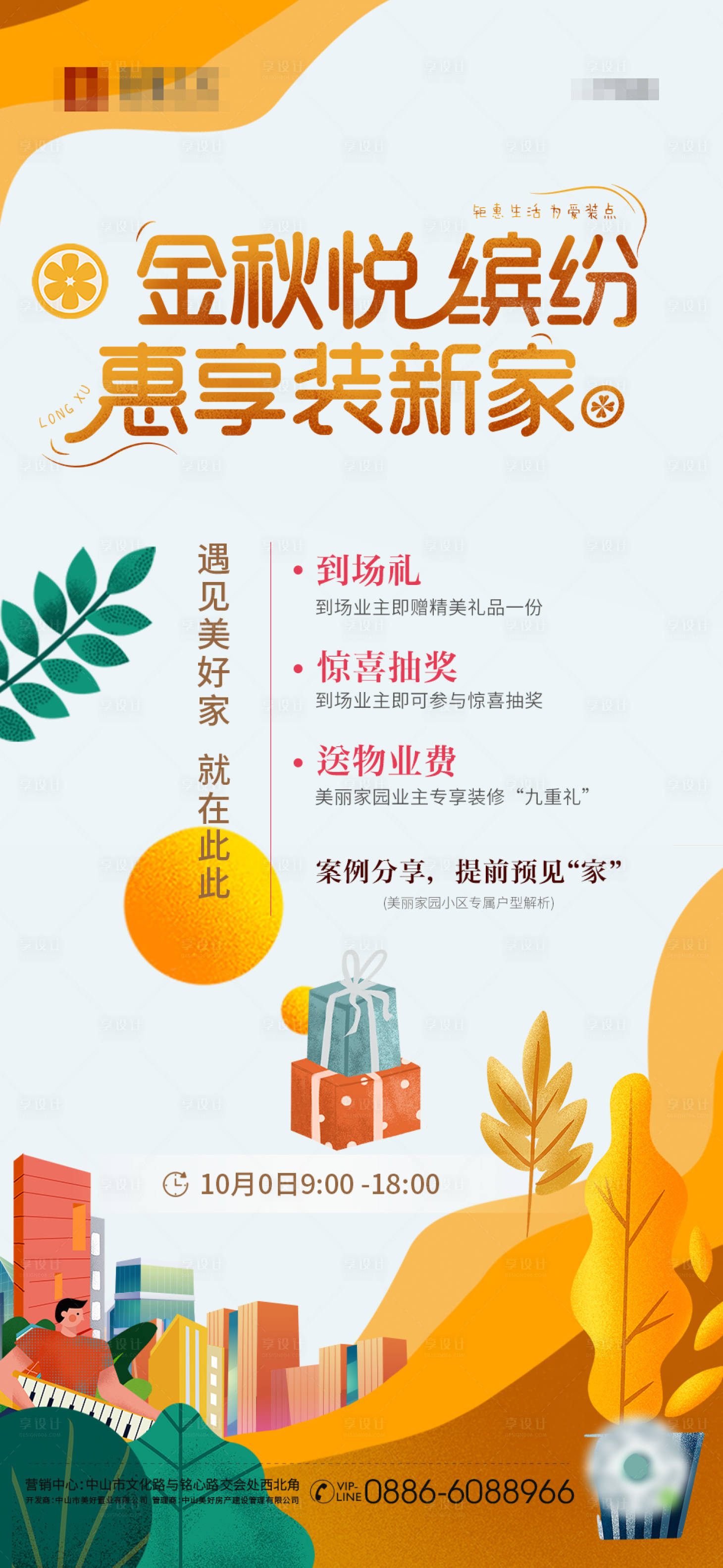 源文件下载【享设计】搜索编号：99960013226173130【地产装修金秋海报】