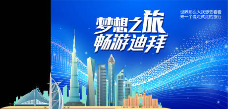源文件下載【享設計】搜索編號：39930013046932783【迪拜旅游海報展板】