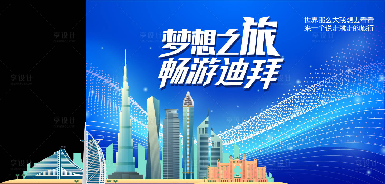 源文件下載【享設計】搜索編號：39930013046932783【迪拜旅游海報展板】