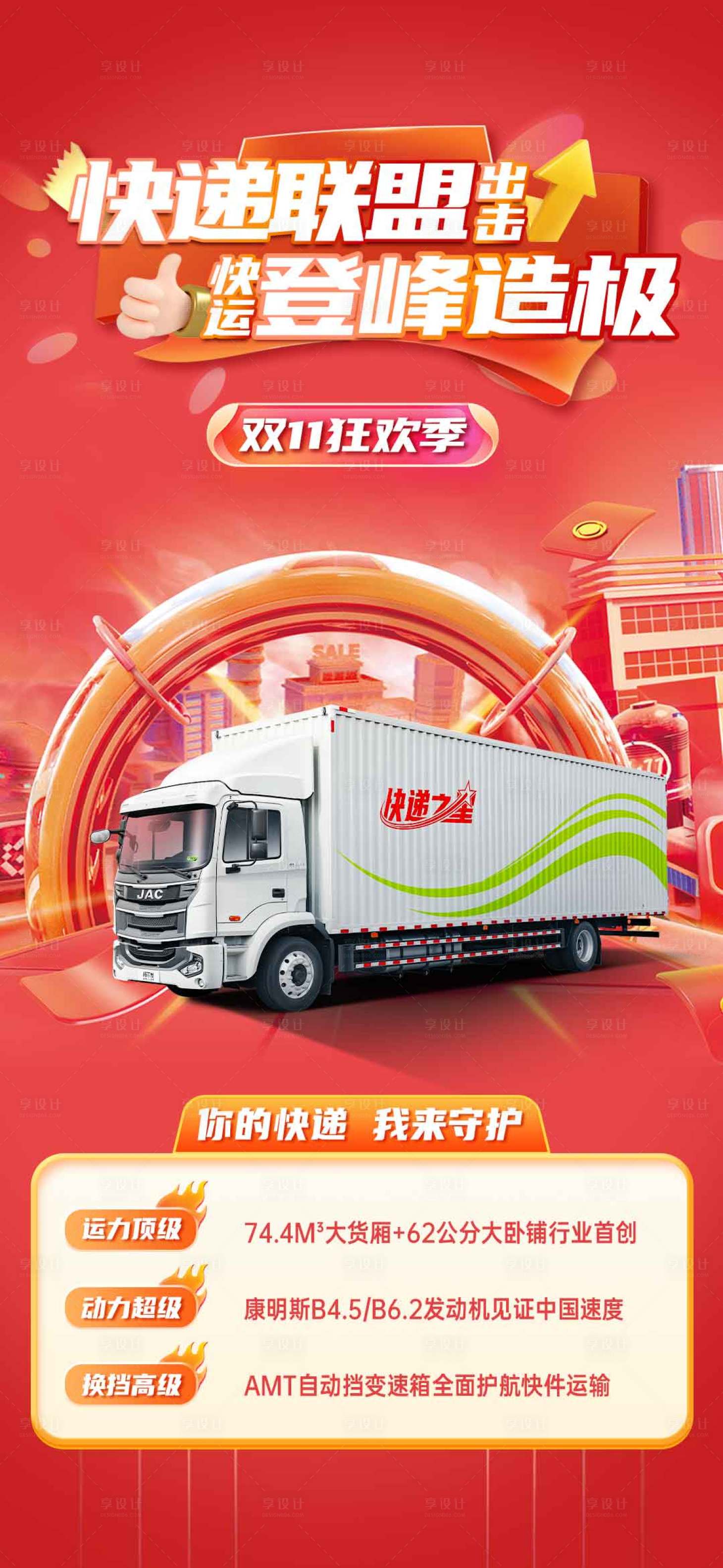 源文件下载【享设计】搜索编号：50830013183313902【双十一快递汽车海报】