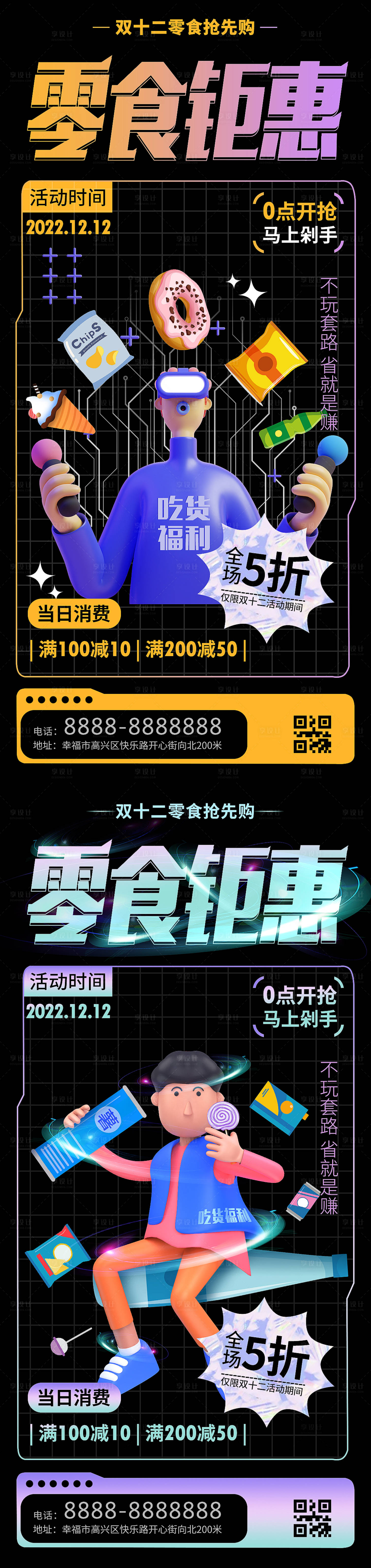 源文件下载【享设计】搜索编号：80050013513878601【双12零食活动海报】