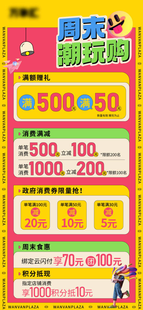 源文件下载【周末潮玩购海报】编号：86720013067472464
