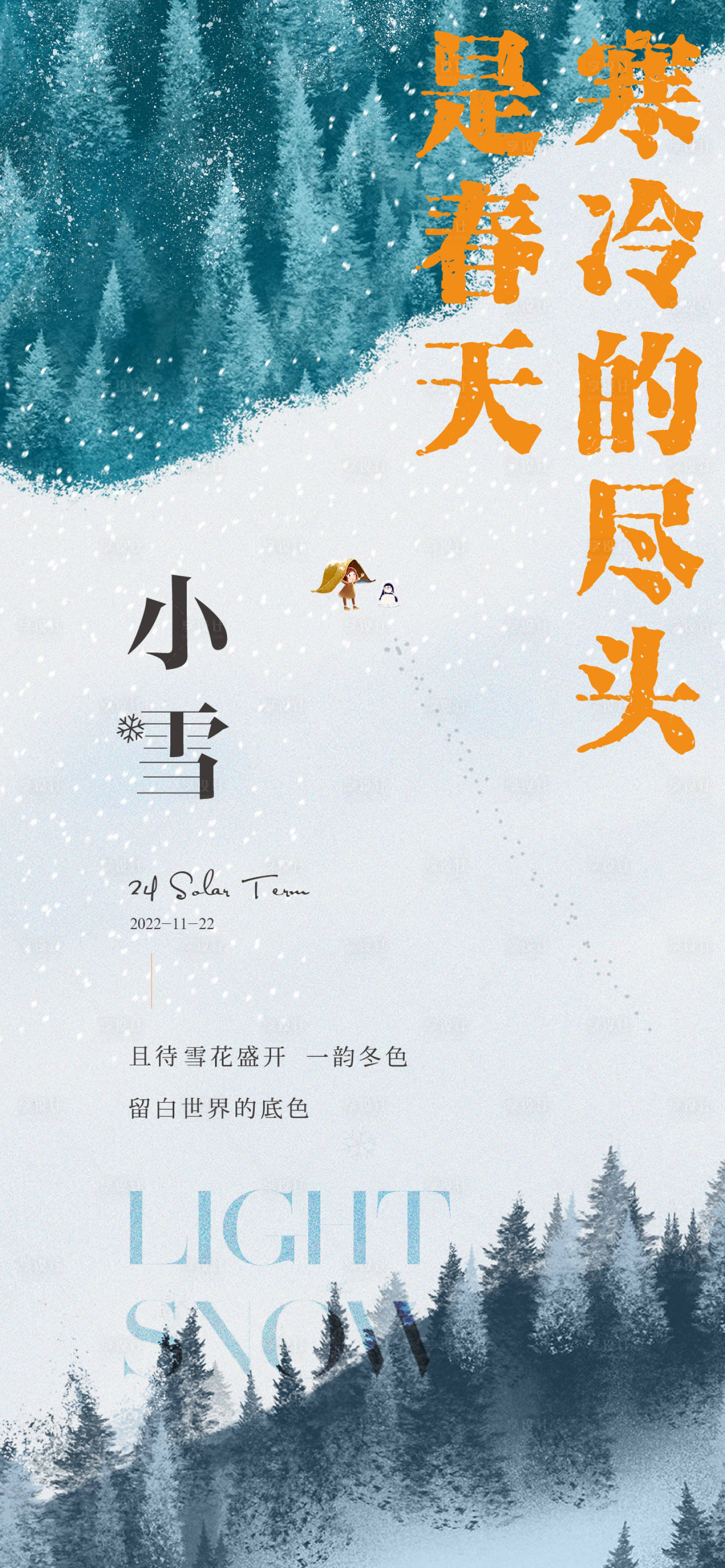 源文件下載【享設(shè)計(jì)】搜索編號(hào)：94470013334796840【小雪節(jié)氣單圖】