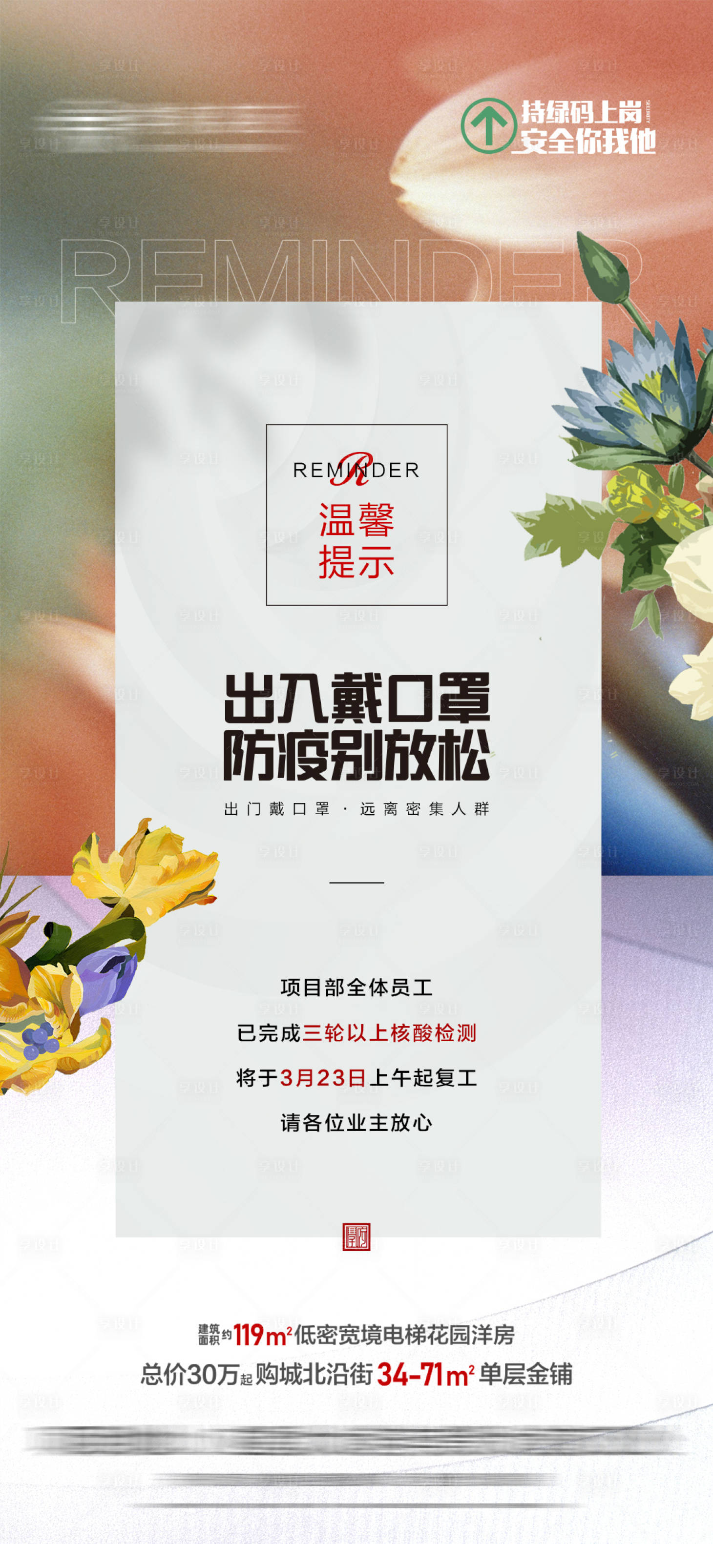 源文件下載【享設計】搜索編號：54550013087653389【地產疫情復工溫馨提示海報】