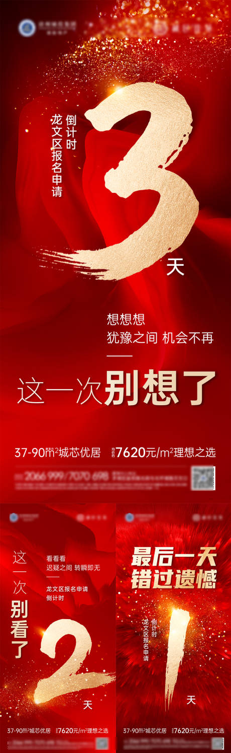 源文件下載【地產開放倒計時系列海報】編號：86060013316864513