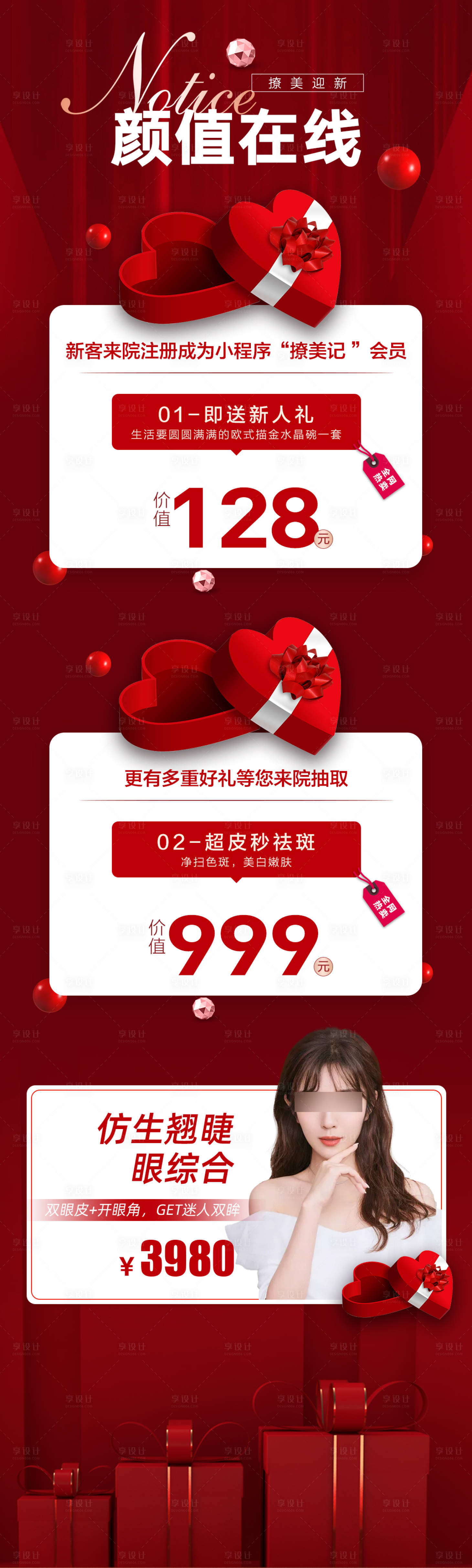 源文件下載【享設(shè)計(jì)】搜索編號(hào)：27520013626023075【醫(yī)美顏值在線海報(bào)】