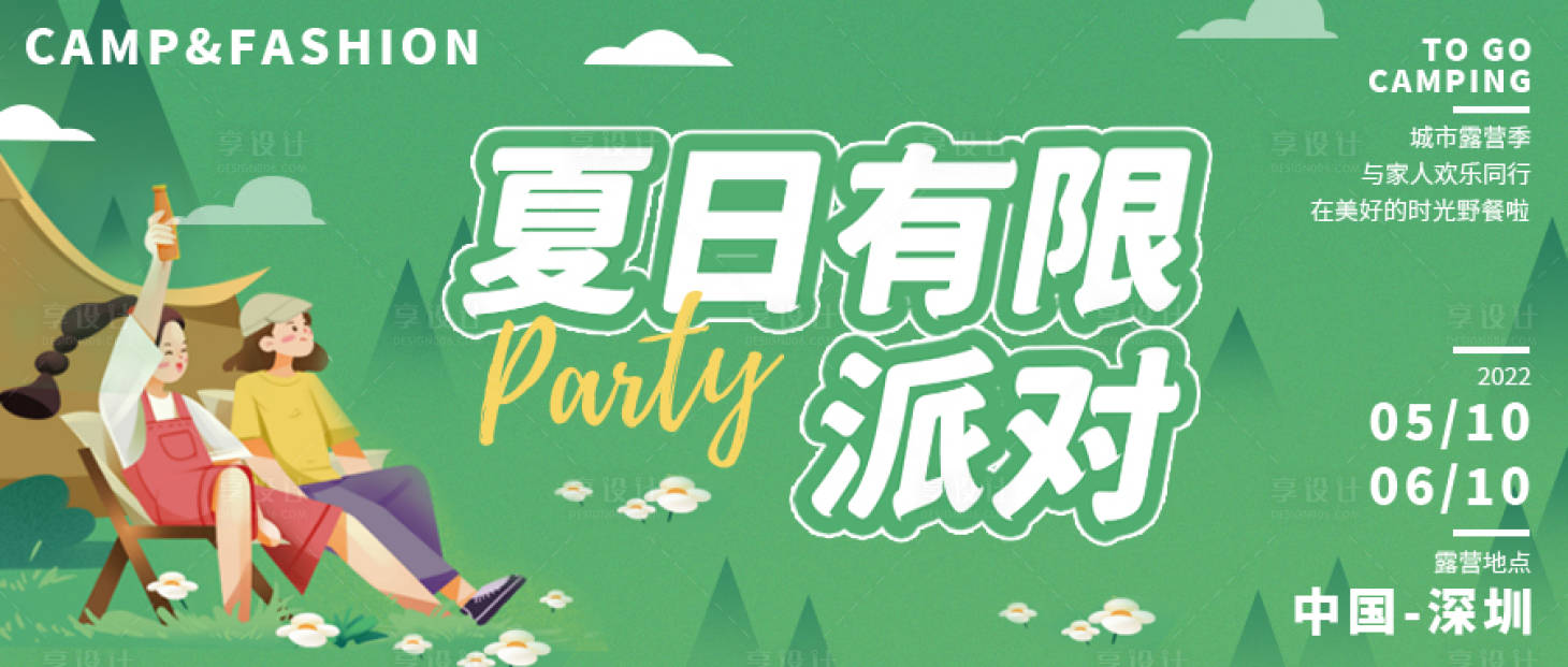 源文件下载【享设计】搜索编号：65780013388392732【夏日有限露营派对banner】
