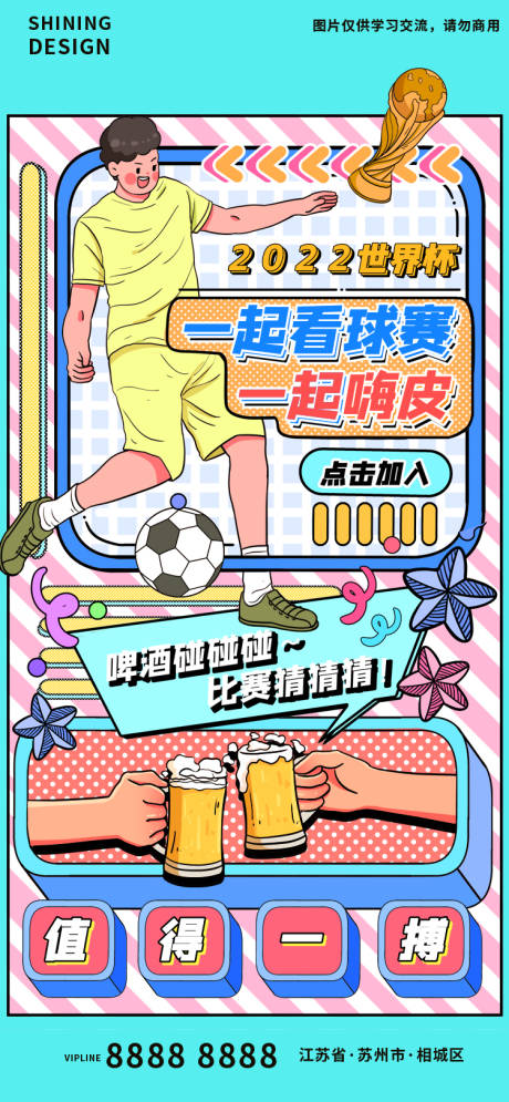 源文件下载【享设计】搜索编号：59270013494505122【世界杯足球赛啤酒助威插画卡通海报】
