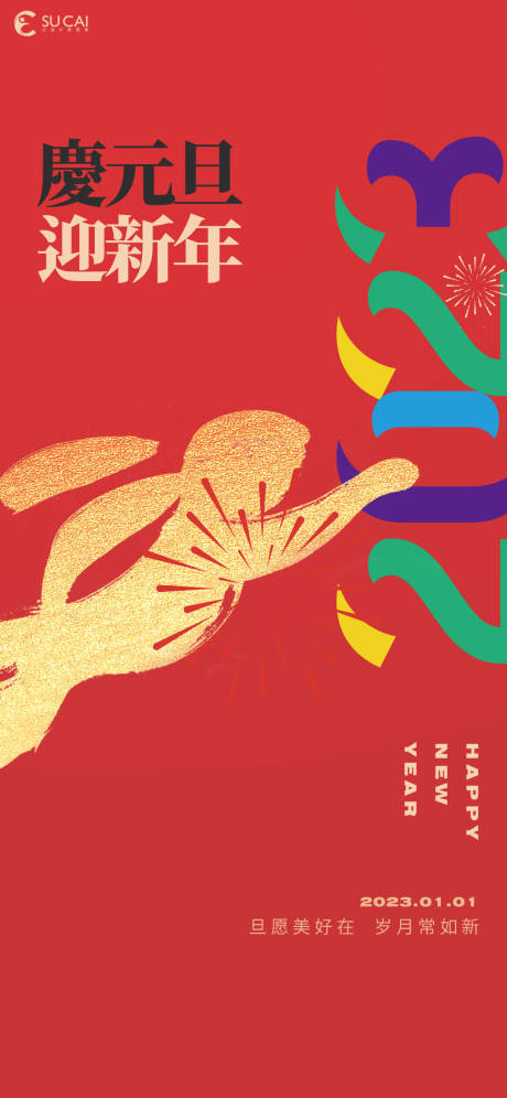 源文件下載【享設計】搜索編號：10350013324293467【元旦節日紅金海報】