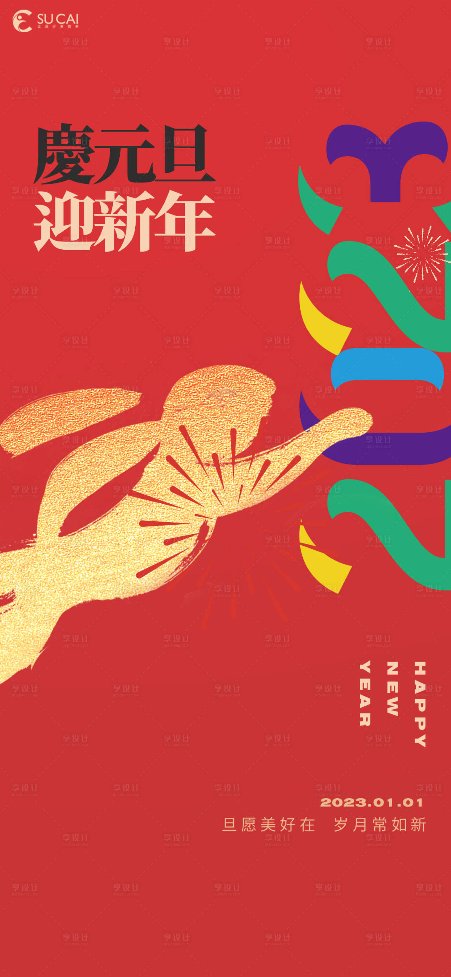 源文件下載【享設計】搜索編號：10350013324293467【元旦節日紅金海報】