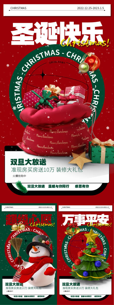 编号：20221126221245288【享设计】源文件下载-圣诞快乐元旦快乐喜庆系列海报