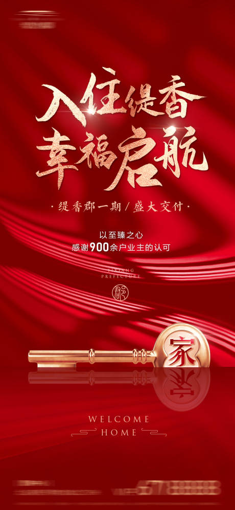 源文件下载【地产交房海报】编号：20890013056065454