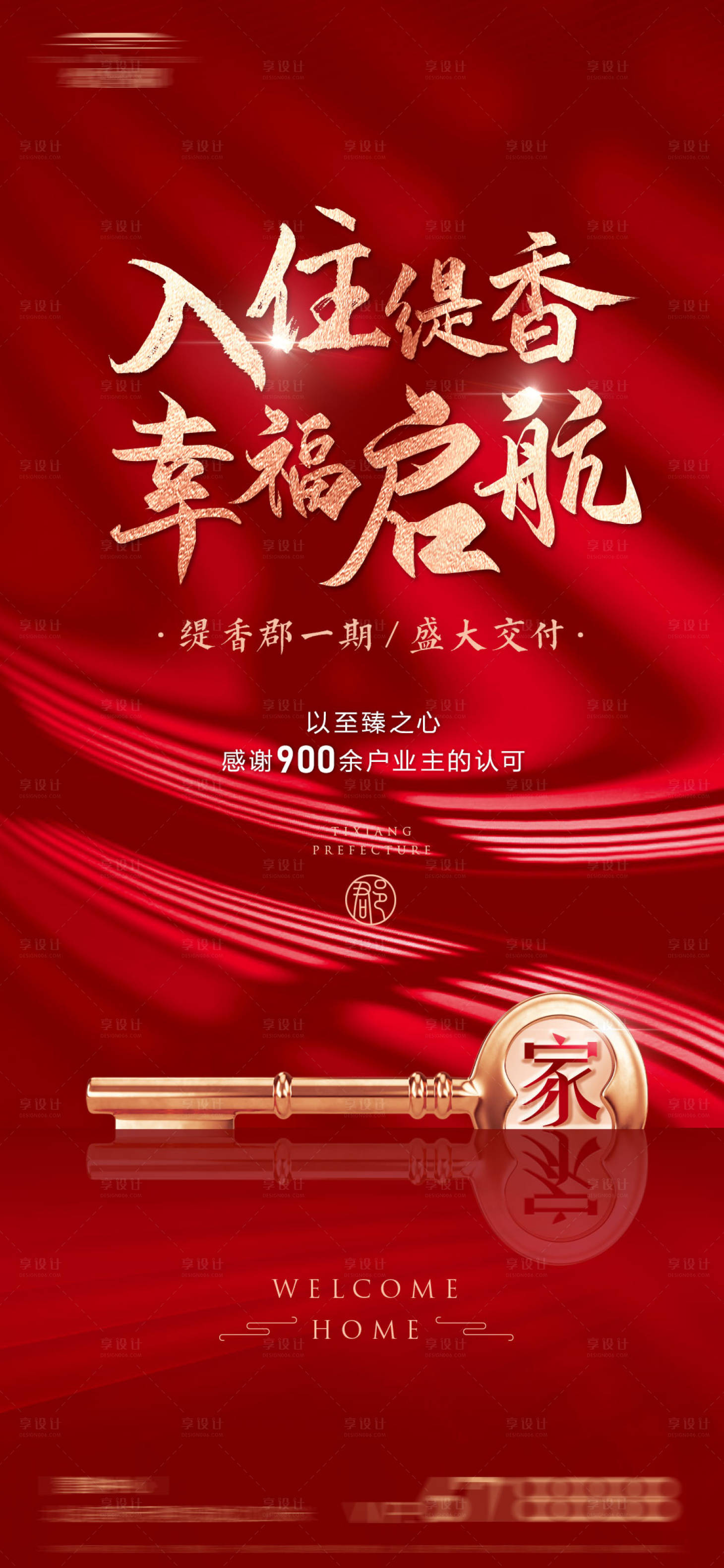 源文件下载【享设计】搜索编号：20890013056065454【地产交房海报】