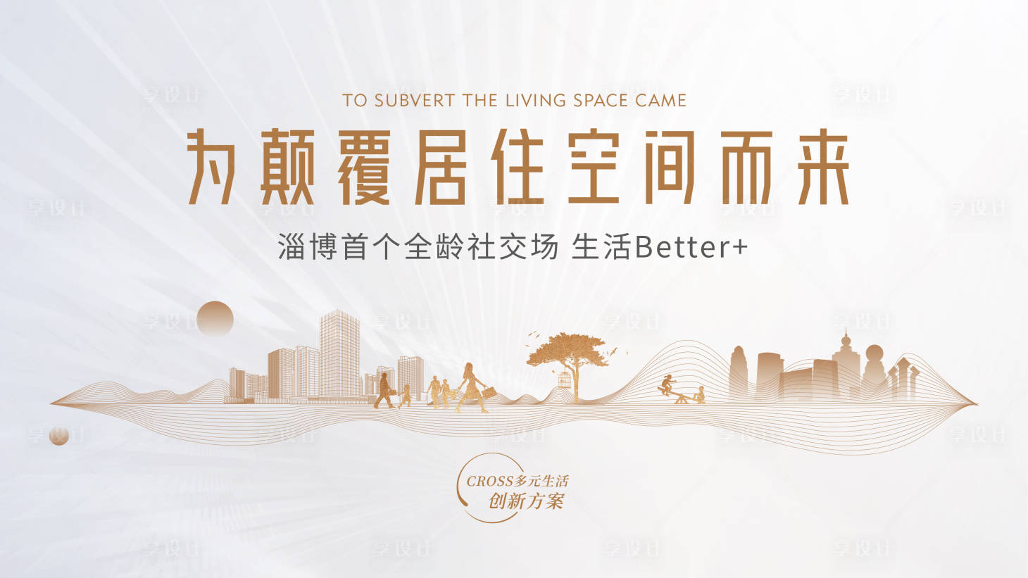 源文件下载【享设计】搜索编号：66620013554719600【地产城市颠覆价值点海报展板】