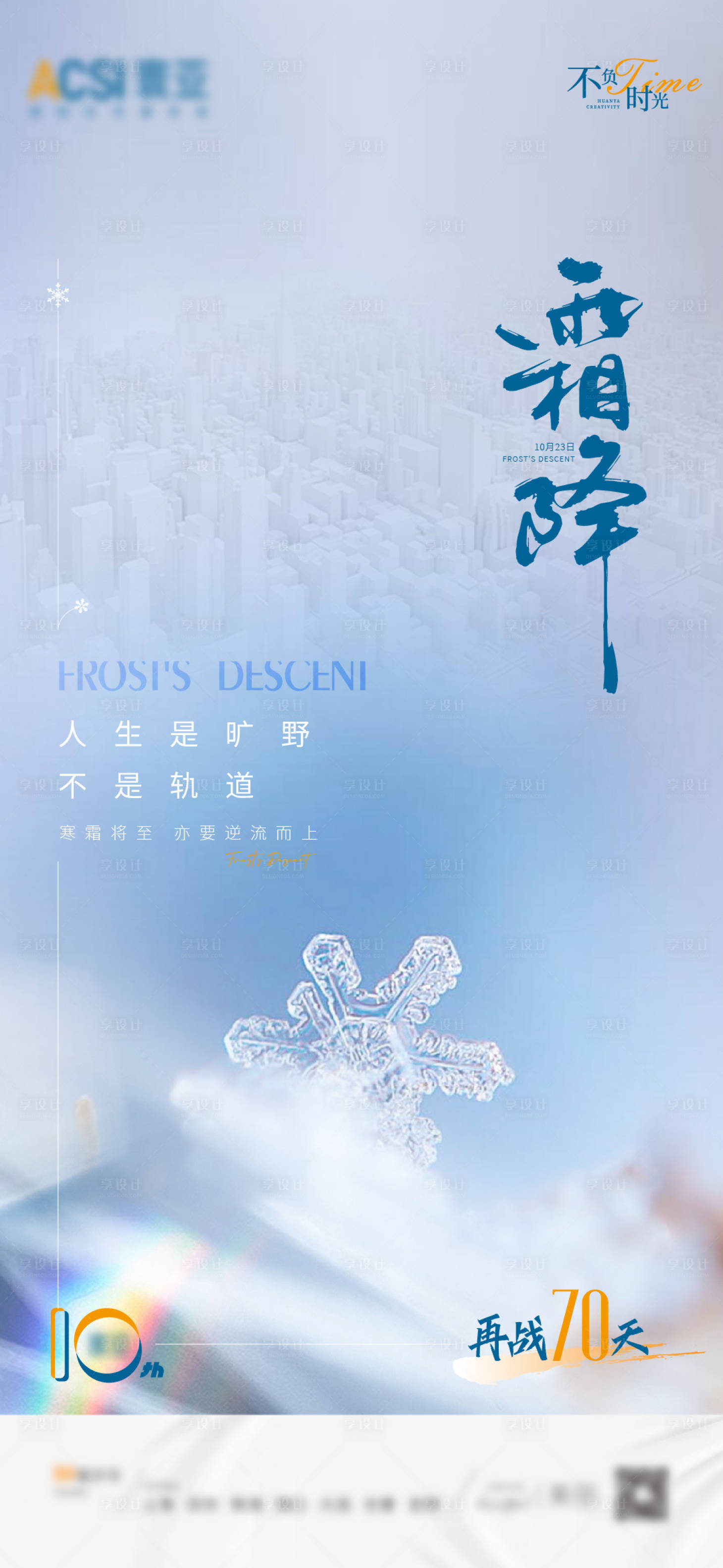 源文件下载【享设计】搜索编号：84630013206179549【二十四节气霜降海报】