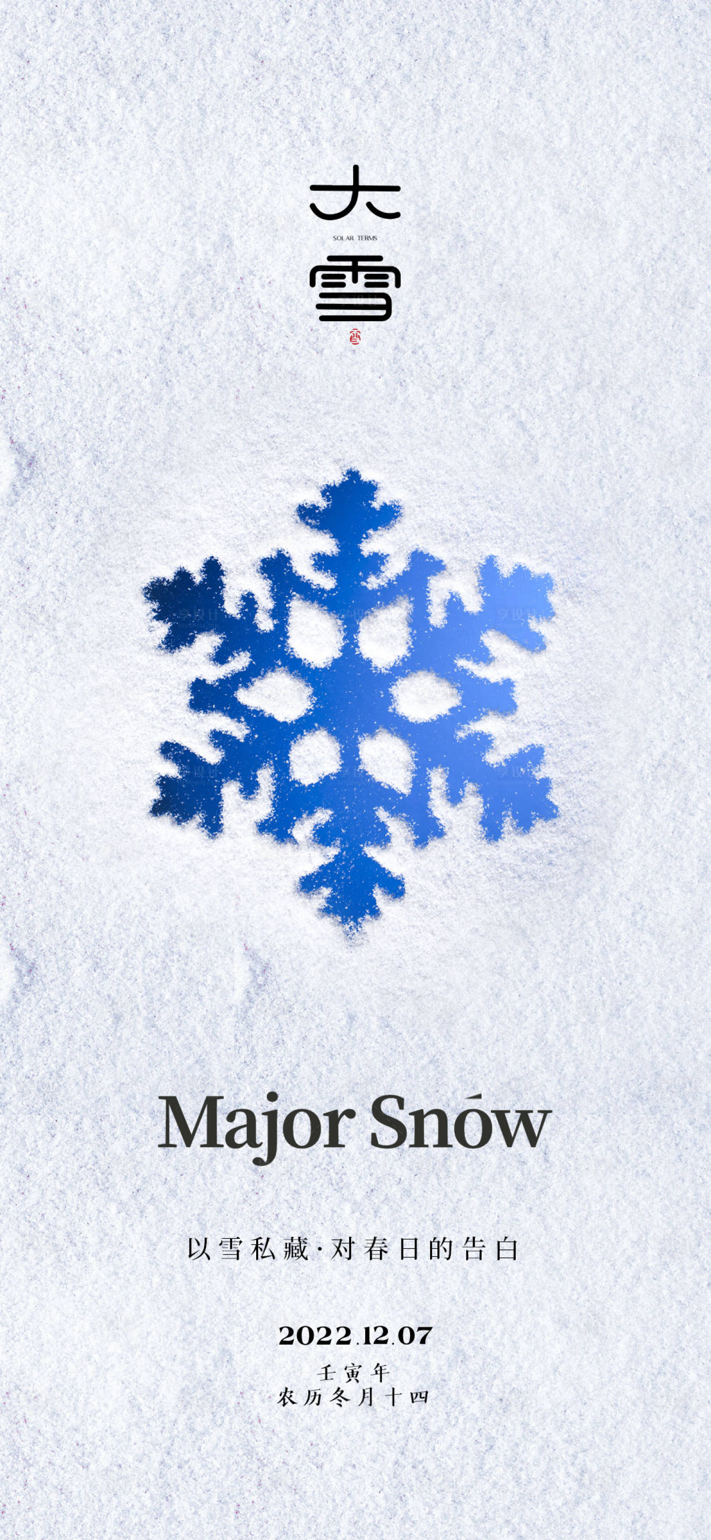 源文件下载【享设计】搜索编号：20790013481309872【大雪节气海报 】