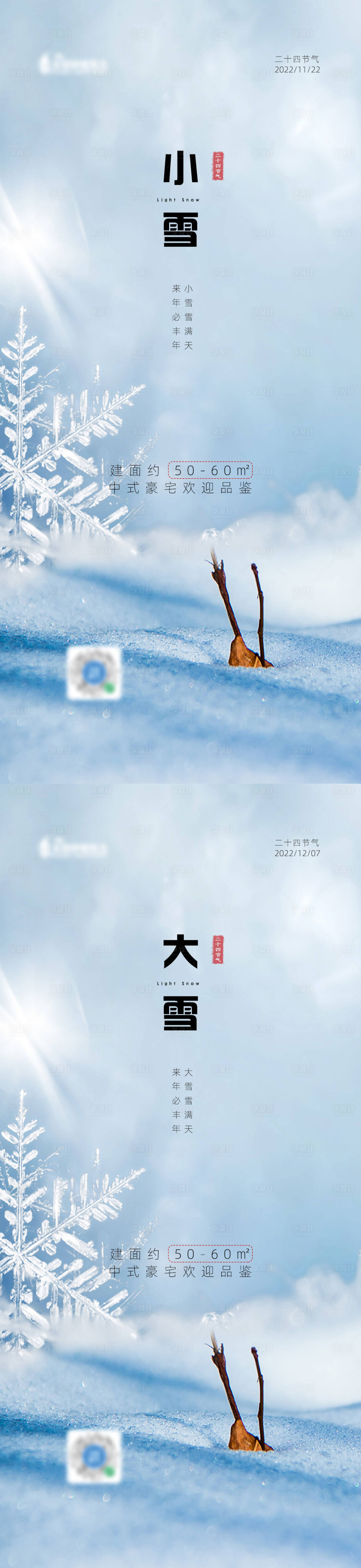 源文件下载【地产小雪大雪海报】编号：69730013280389306