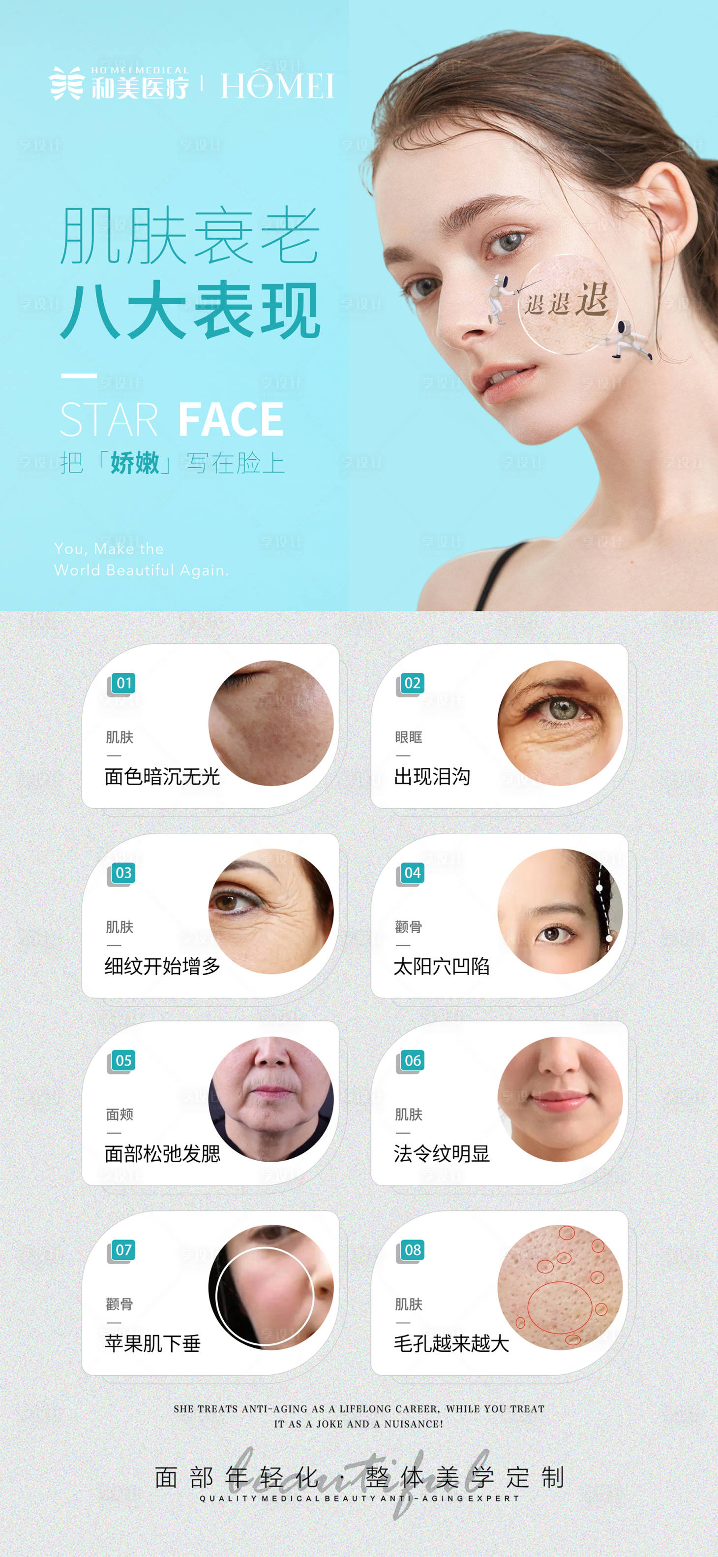 源文件下載【享設計】搜索編號：16940013137466166【肌膚衰老的八大表現醫美海報】