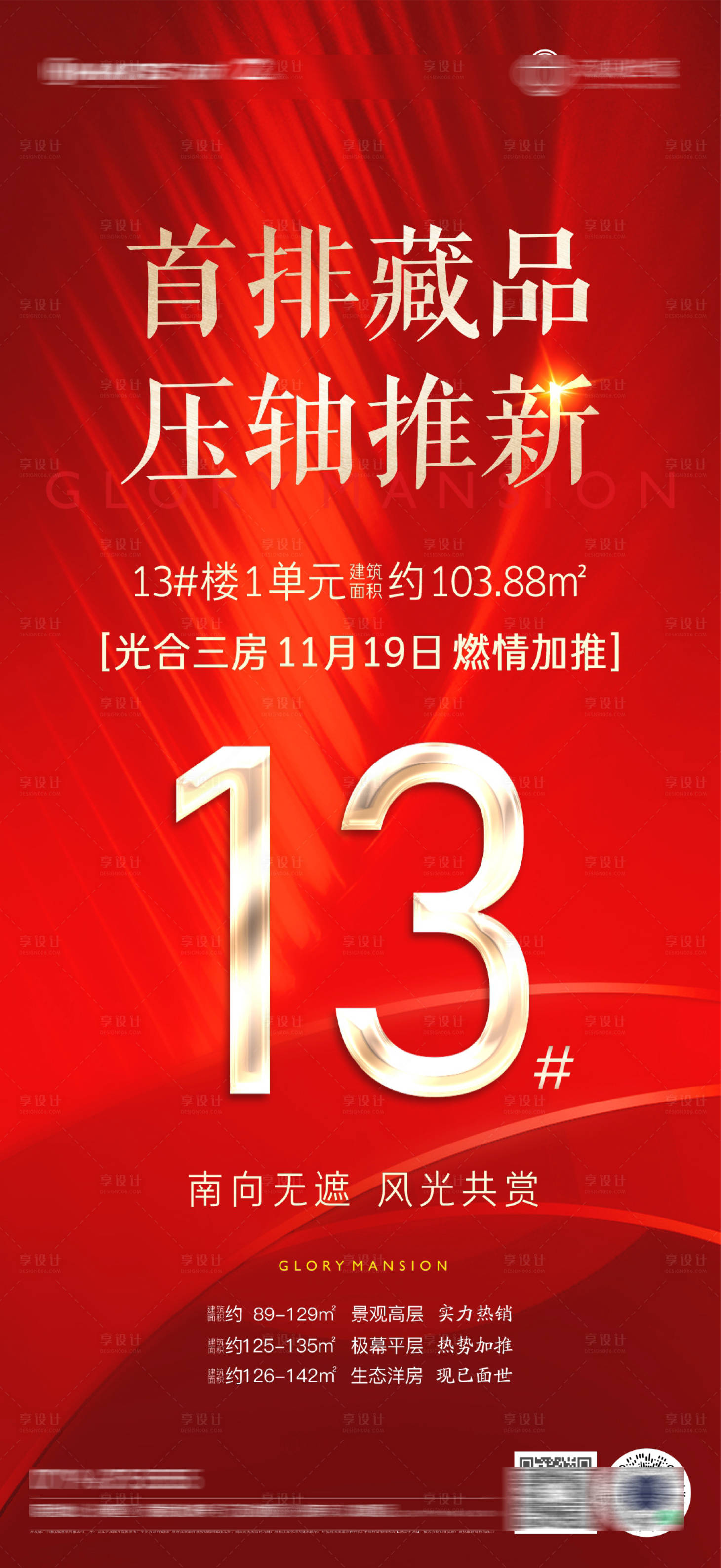 源文件下载【地产加推海报】编号：54830013473307693