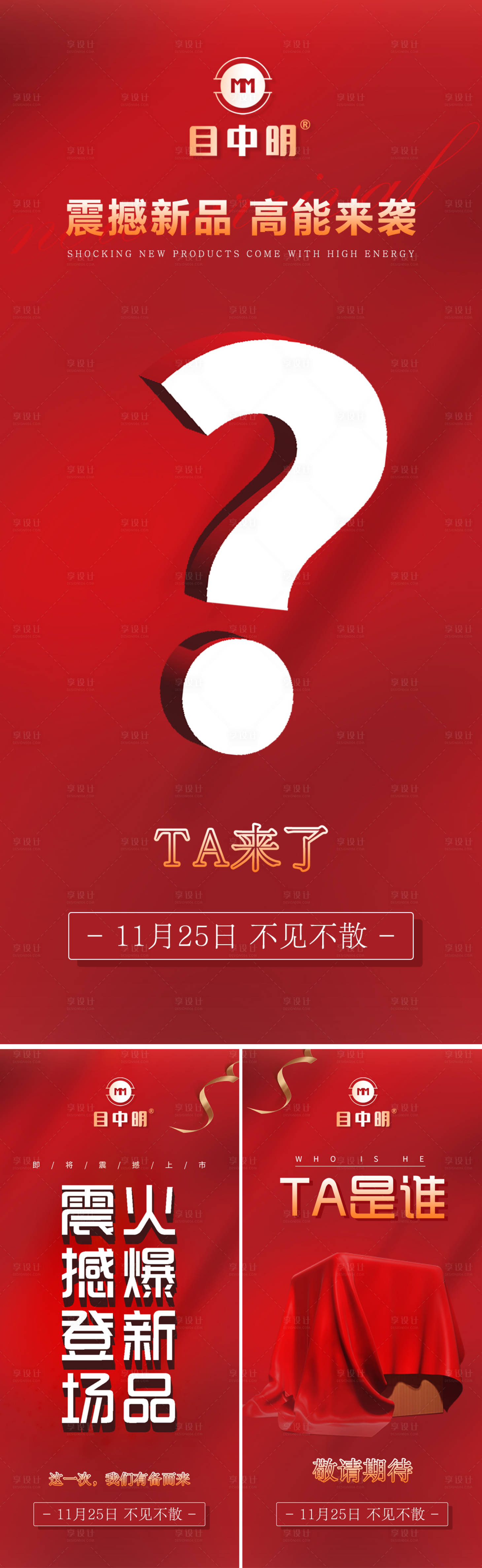 源文件下载【享设计】搜索编号：17760013511738472【微商新品上市造势红色海报】