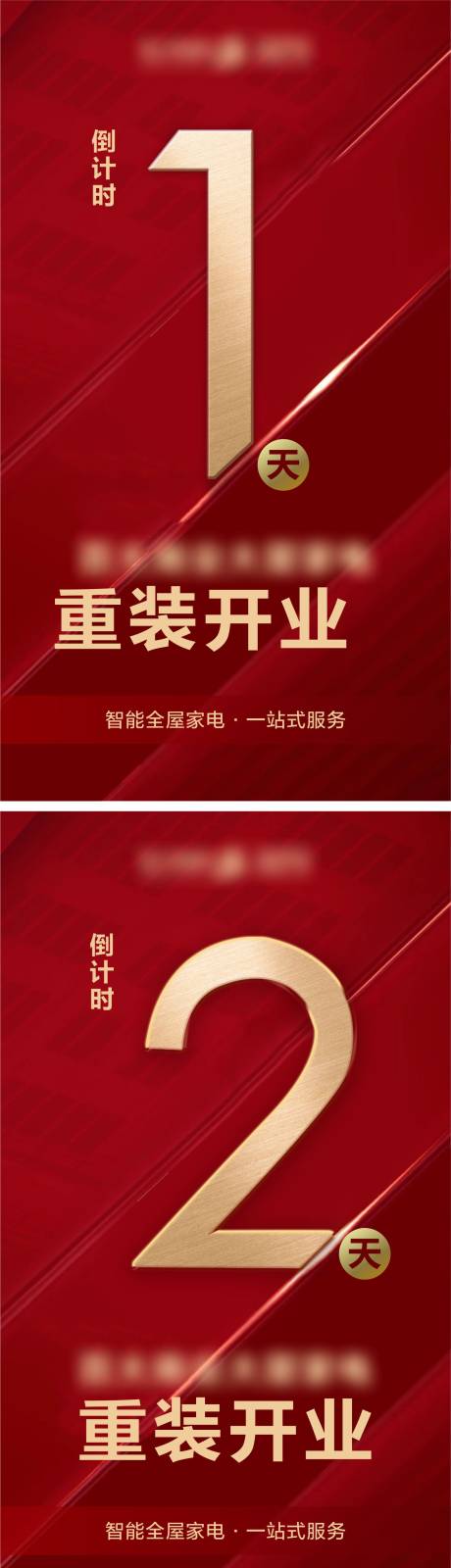 源文件下载【享设计】搜索编号：81860013467954749【重新开业倒计时系列海报】