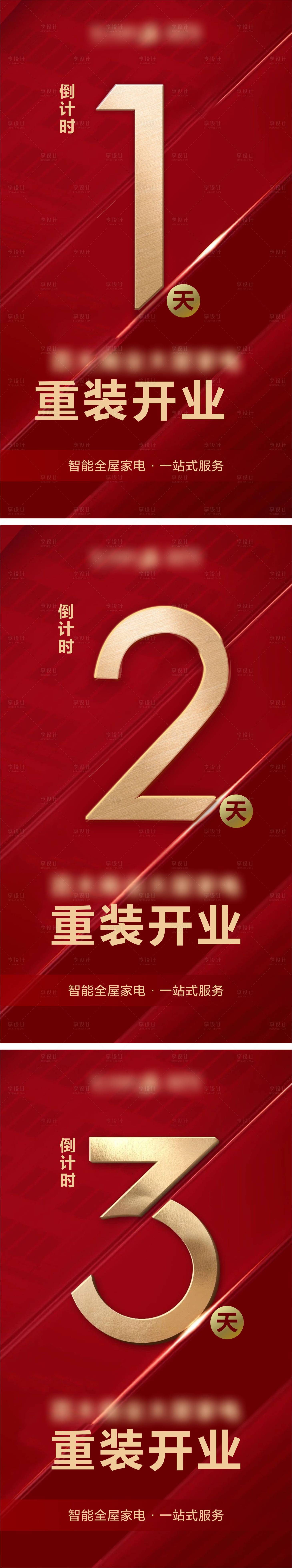 源文件下載【享設計】搜索編號：81860013467954749【重新開業倒計時系列海報】