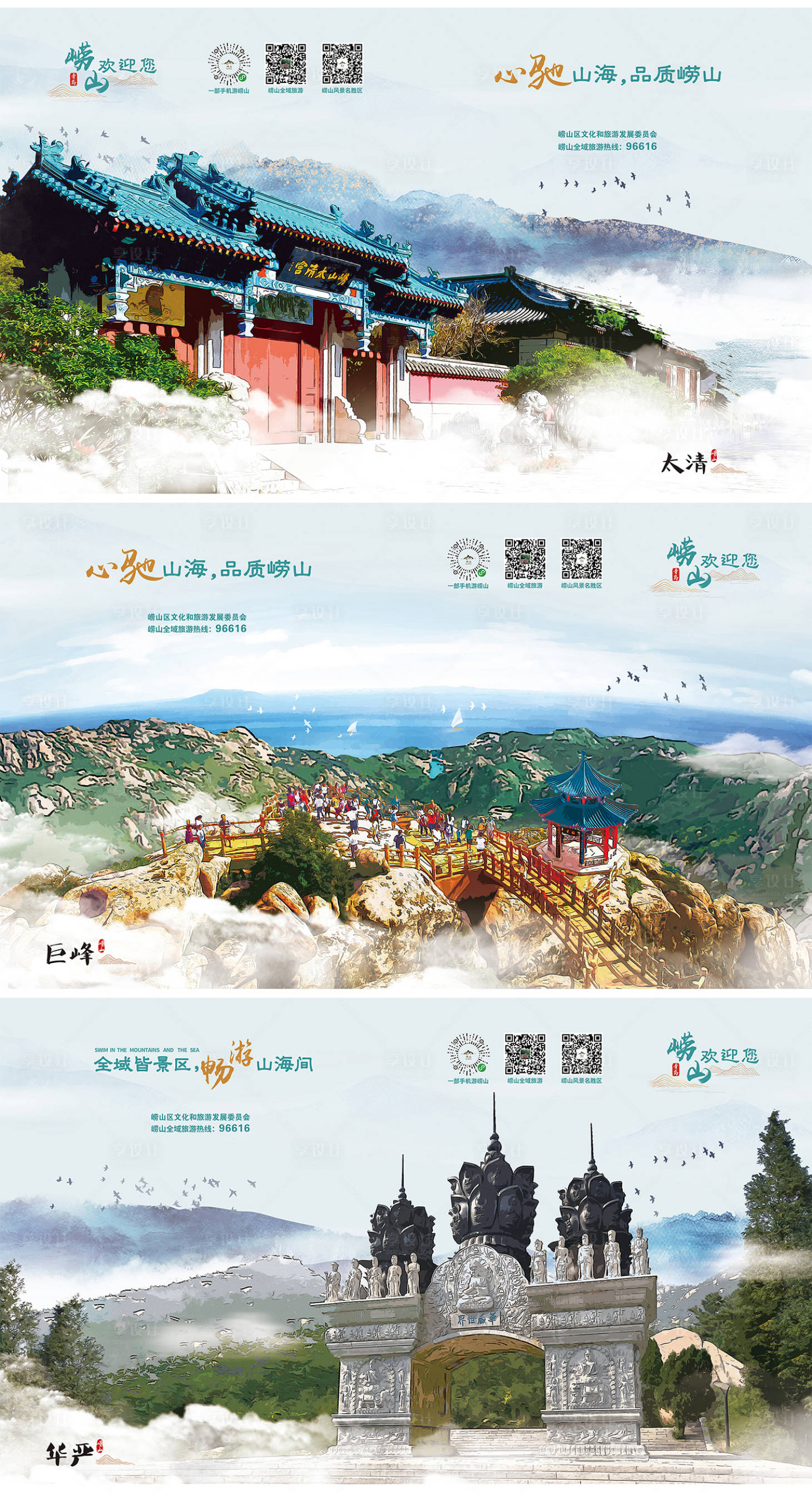 编号：20221123233230335【享设计】源文件下载-青岛崂山水墨景区系列海报