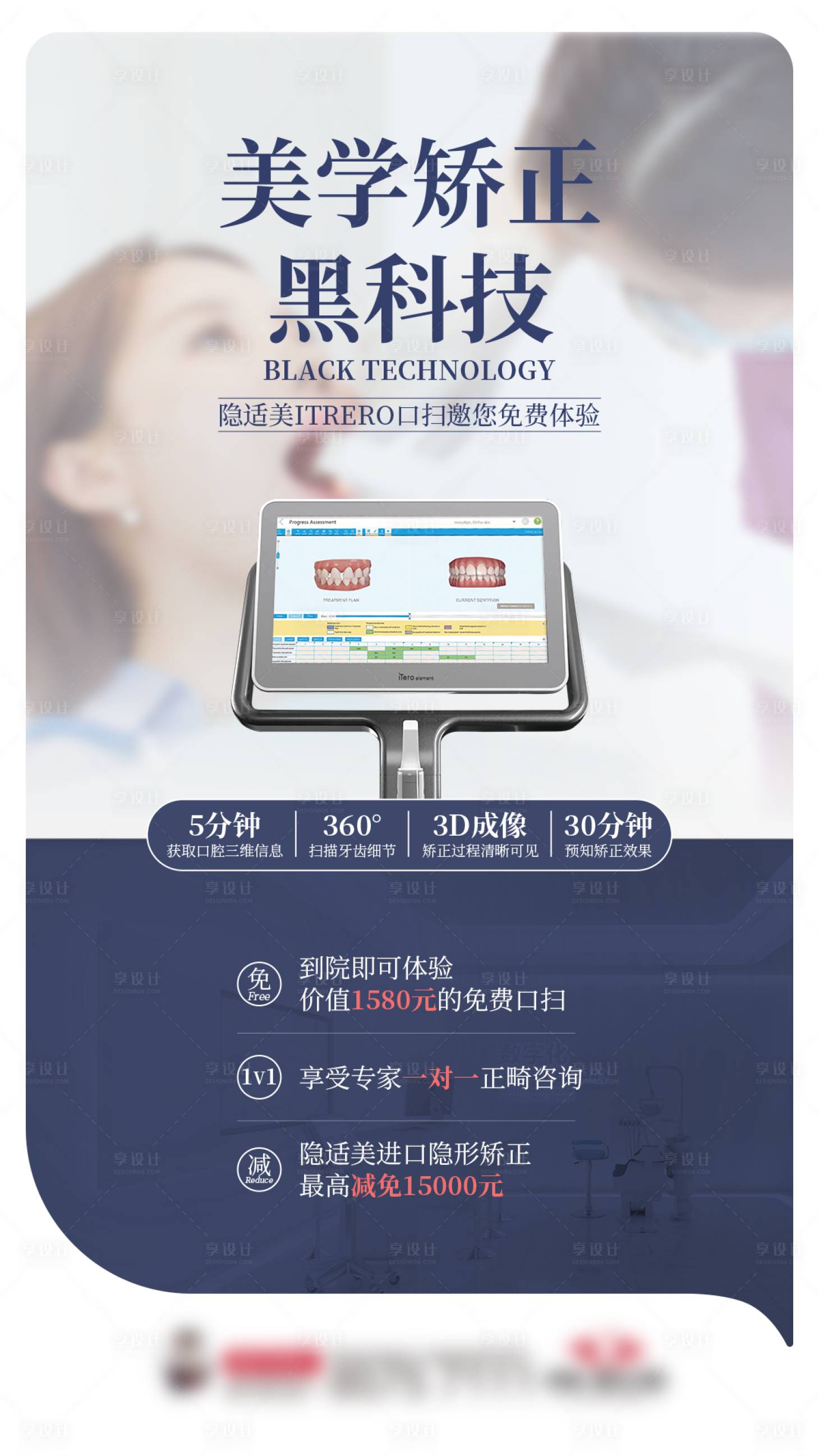 源文件下载【享设计】搜索编号：11770013604162299【口腔矫正黑科技海报】