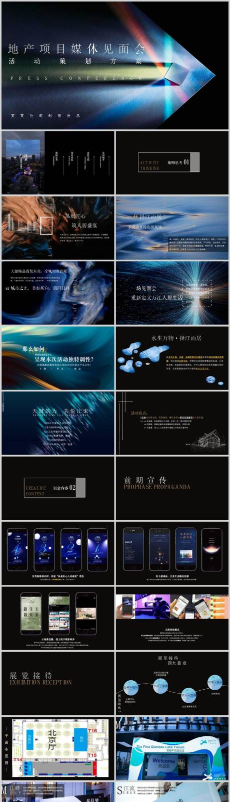 源文件下载【享设计】搜索编号：16300013608176381【地产项目媒体见面会活动方案】