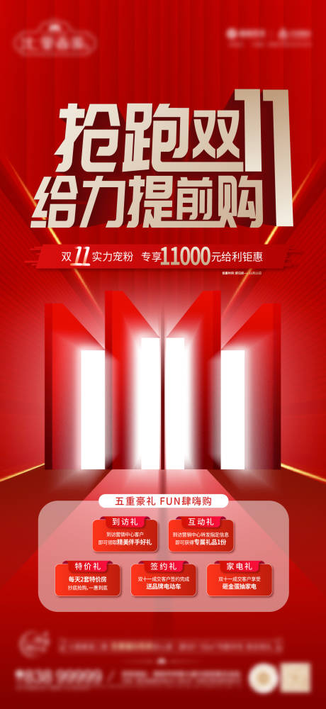 源文件下载【地产双十一特价房钜惠微信海报】编号：30310013192458953