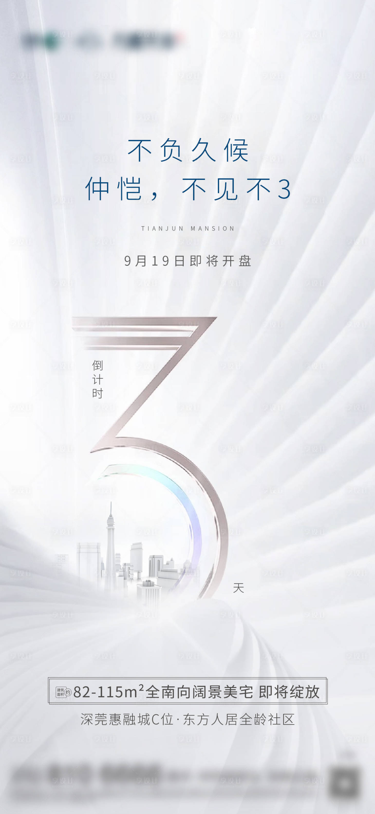 源文件下載【享設計】搜索編號：77220013125572460【倒計時3天海報】