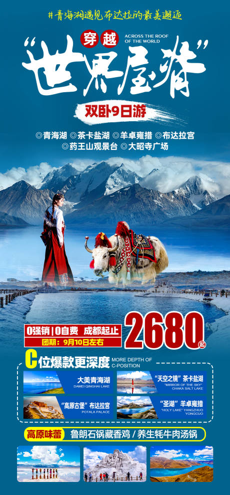 编号：20221120091818210【享设计】源文件下载-茶卡盐湖旅游海报