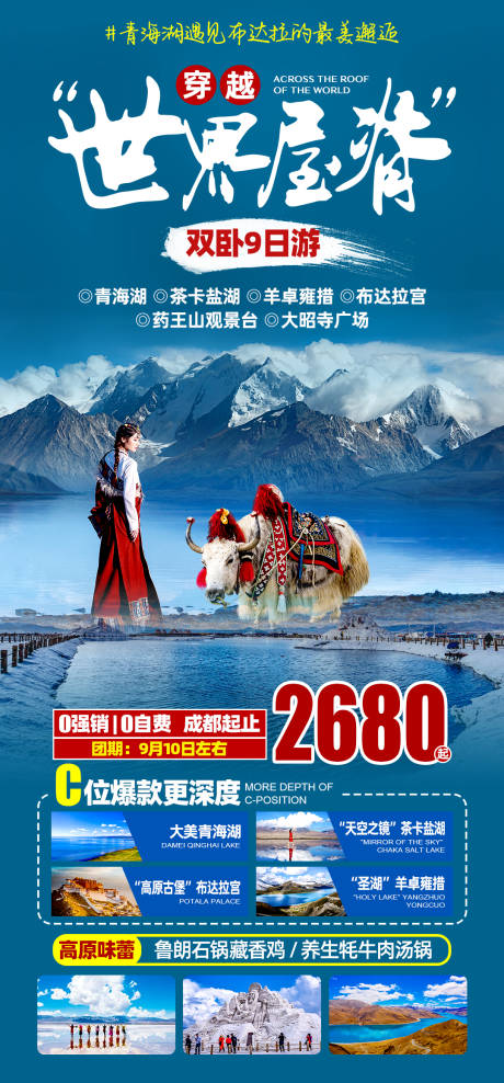 源文件下载【茶卡盐湖旅游海报】编号：20221120091818210