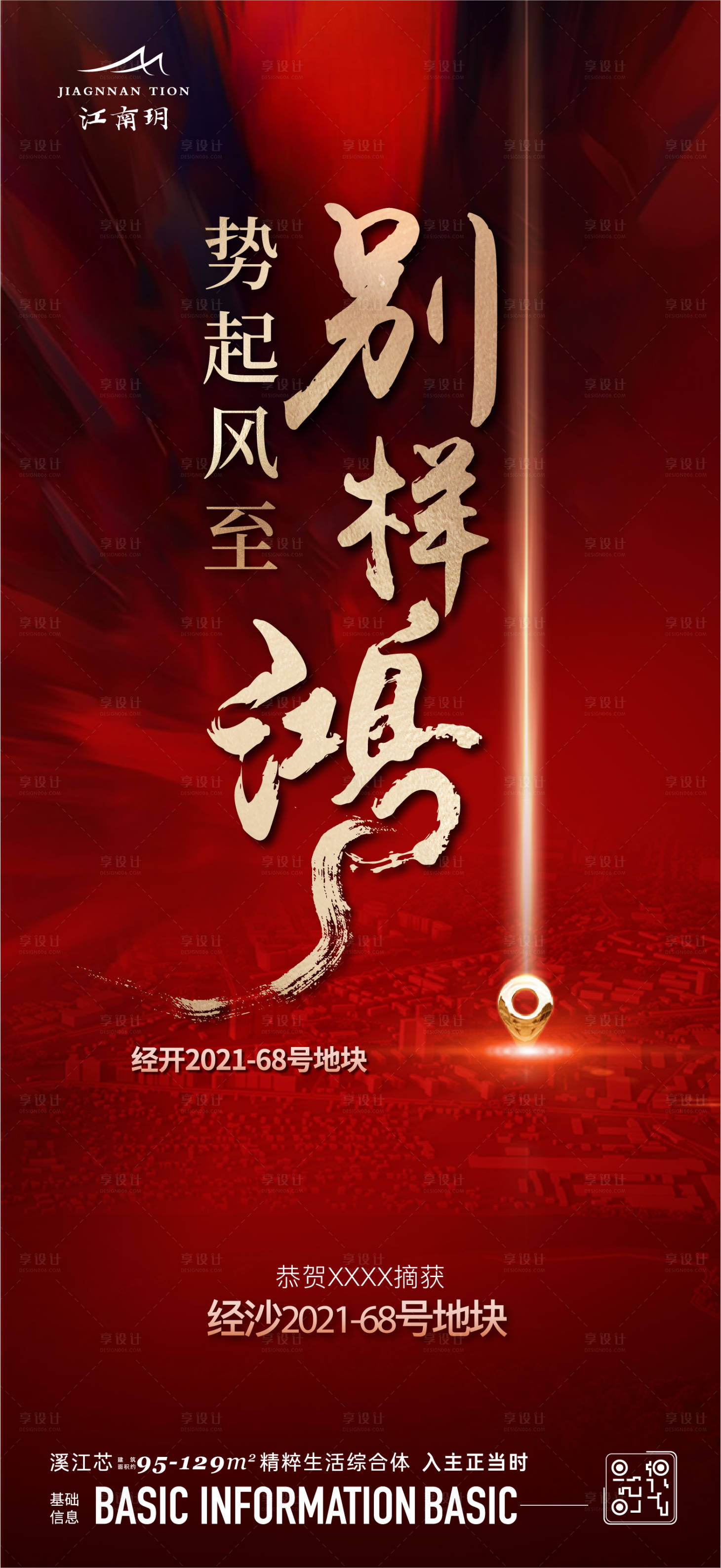 源文件下載【享設(shè)計】搜索編號：60480013569401547【地產(chǎn)拿地海報 】